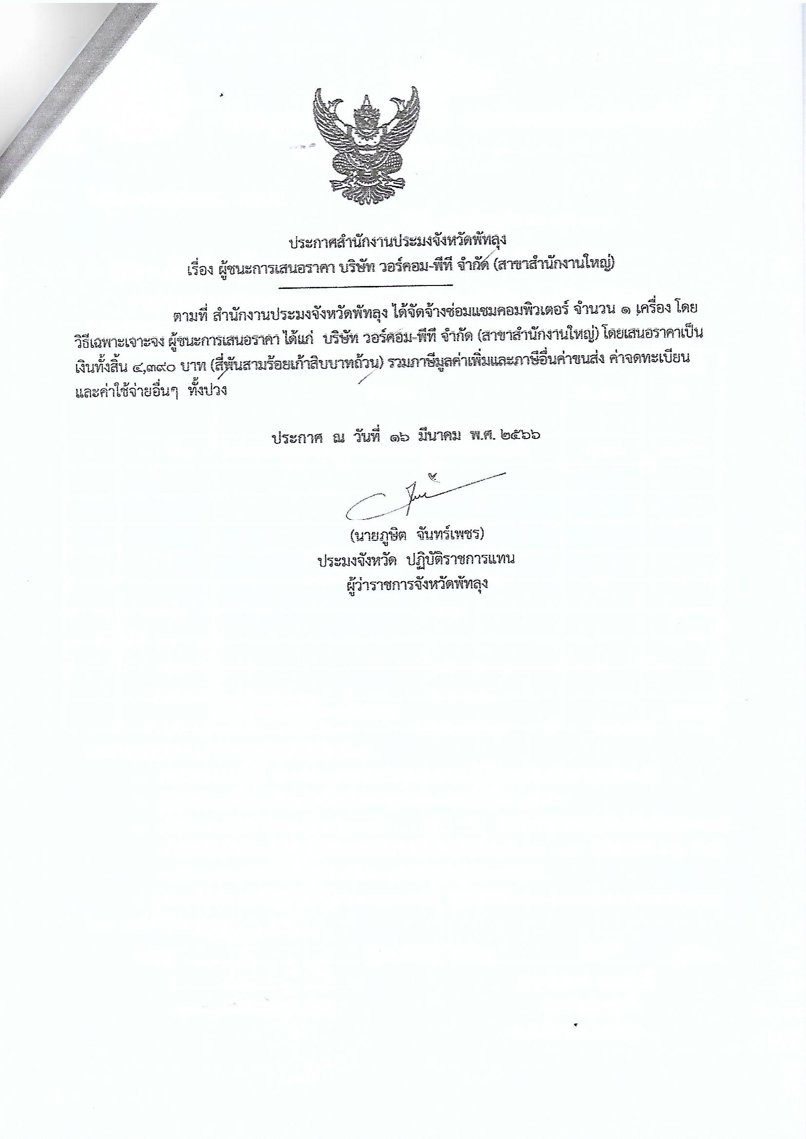 ประกาศผู้ชนะการเสนอราคา จ้างซ่อมแซมคอมพิวเตอร์ บริษัทวอร์คอม-พีที จำกัด (สาขาสำนักงานใหญ่)
