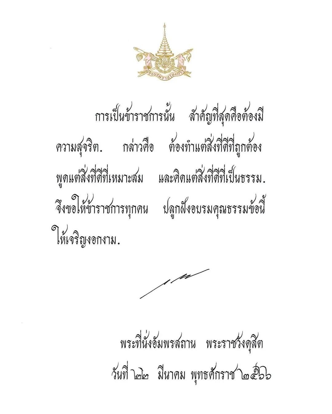 พระบรมราโชวาท พระราชทานแก่ข้าราชการพลเรือน เนื่องในวันข้าราชการพลเรือน ประจำปีพุทธศักราช 2566 