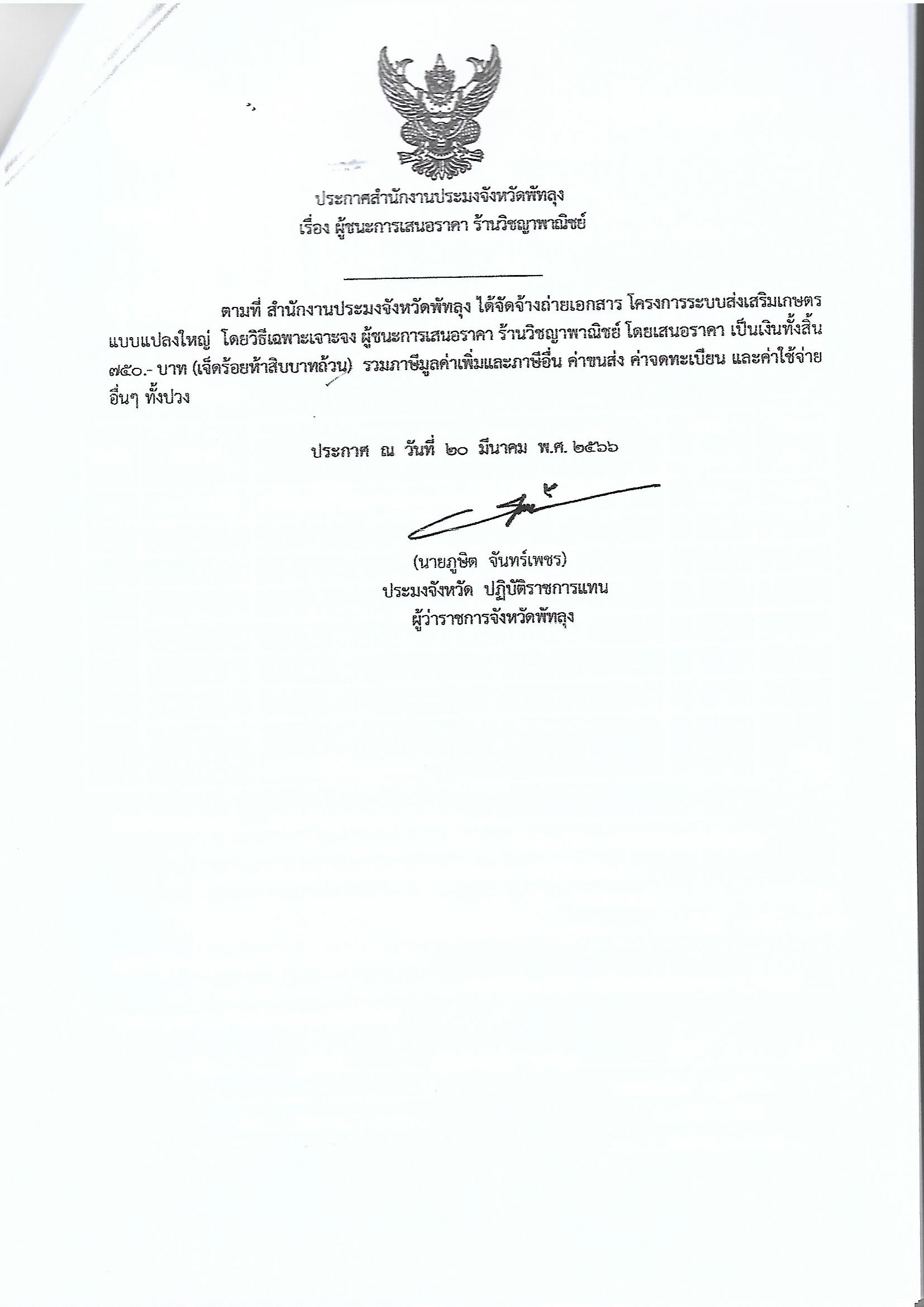 ประกาศผู้ชนะการเสนอราคา จ้างถ่ายเอกสาร โครงการระบบส่งเสริมเกษตรแบบแปลงใหญ่ ร้านวิชญาพาณิชย์