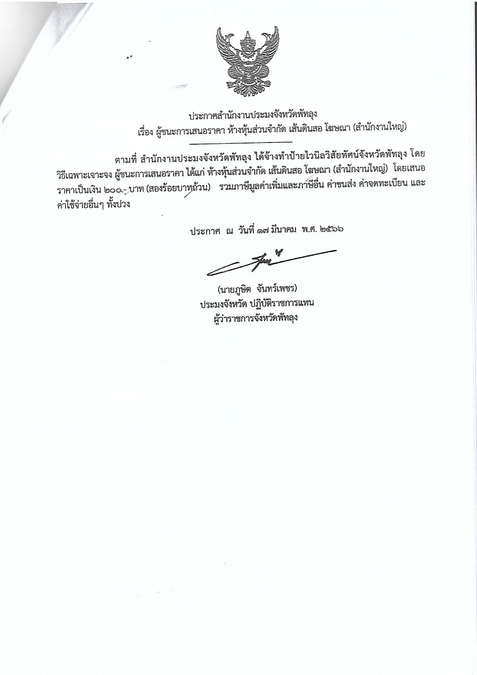 ประกาศผู้ชนะการเสนอราคา จ้างทำป้ายไวนิลวิสัยทัศน์จังหวัดพัทลุง หจก.เส้นดินสอโฆษณา (สำนักงานใหญ่)