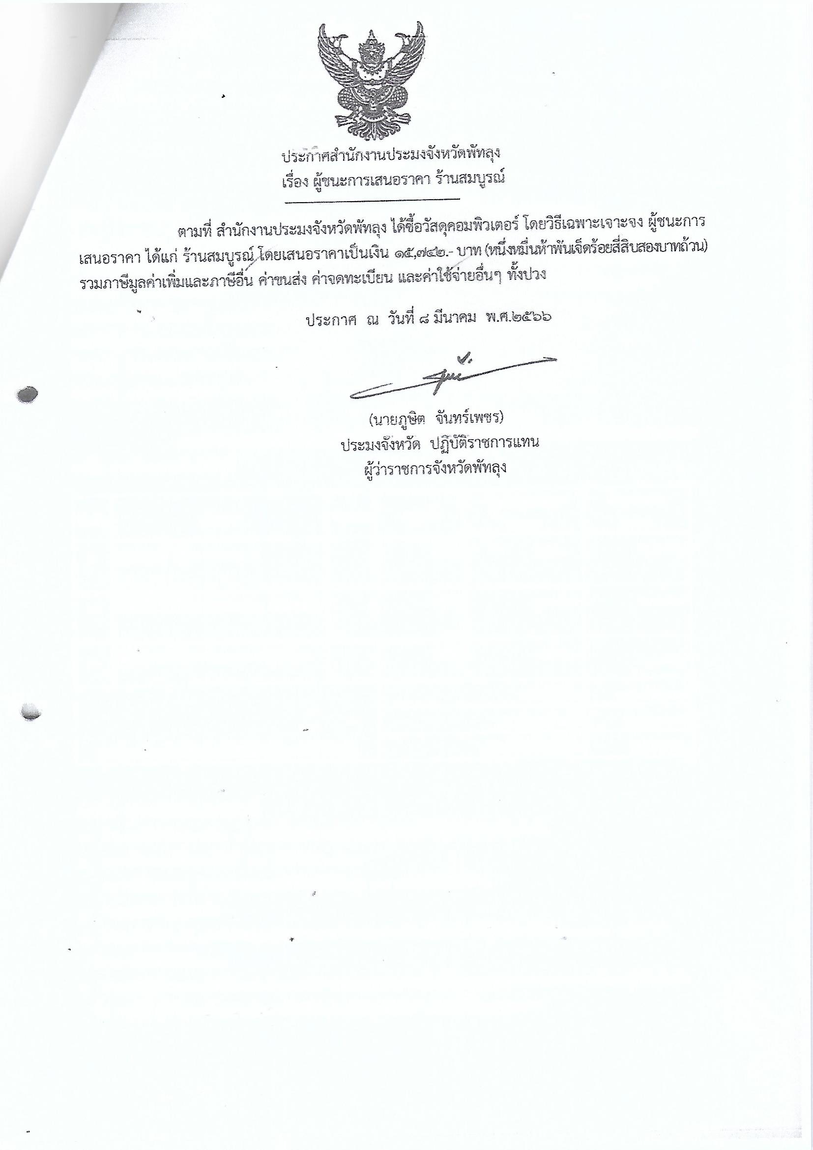 ประกาศผู้ชนะการเสนอราคา ซื้อวัสดุคอมพิวเตอร์ ร้านสมบูรณ์