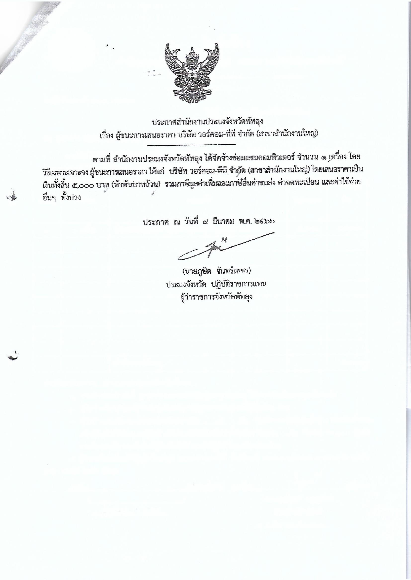 ประกาศผู้ชนะการเสนอราคา จ้างซ่อมแซมคอมพิวเตอร์ บริษัทวอร์คอม-พีที จำกัด (สาขาสำนักงานใหญ่)