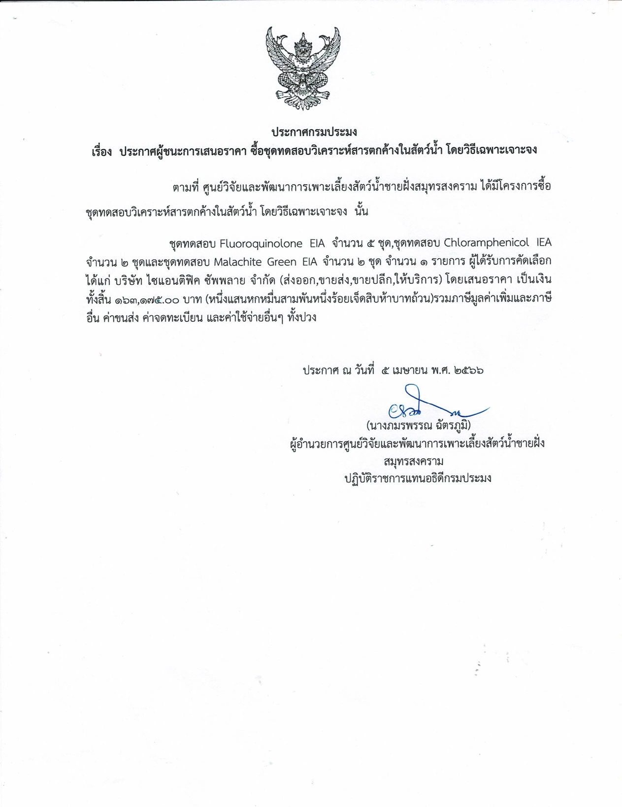 ประกาศผลประกวดชนะการเสนอราคา ซื้อชุดทดสอบวิเคราะห์สารตกค้างในสัตว์น้ำ  โดยวิธีเฉพาะเจาะจง