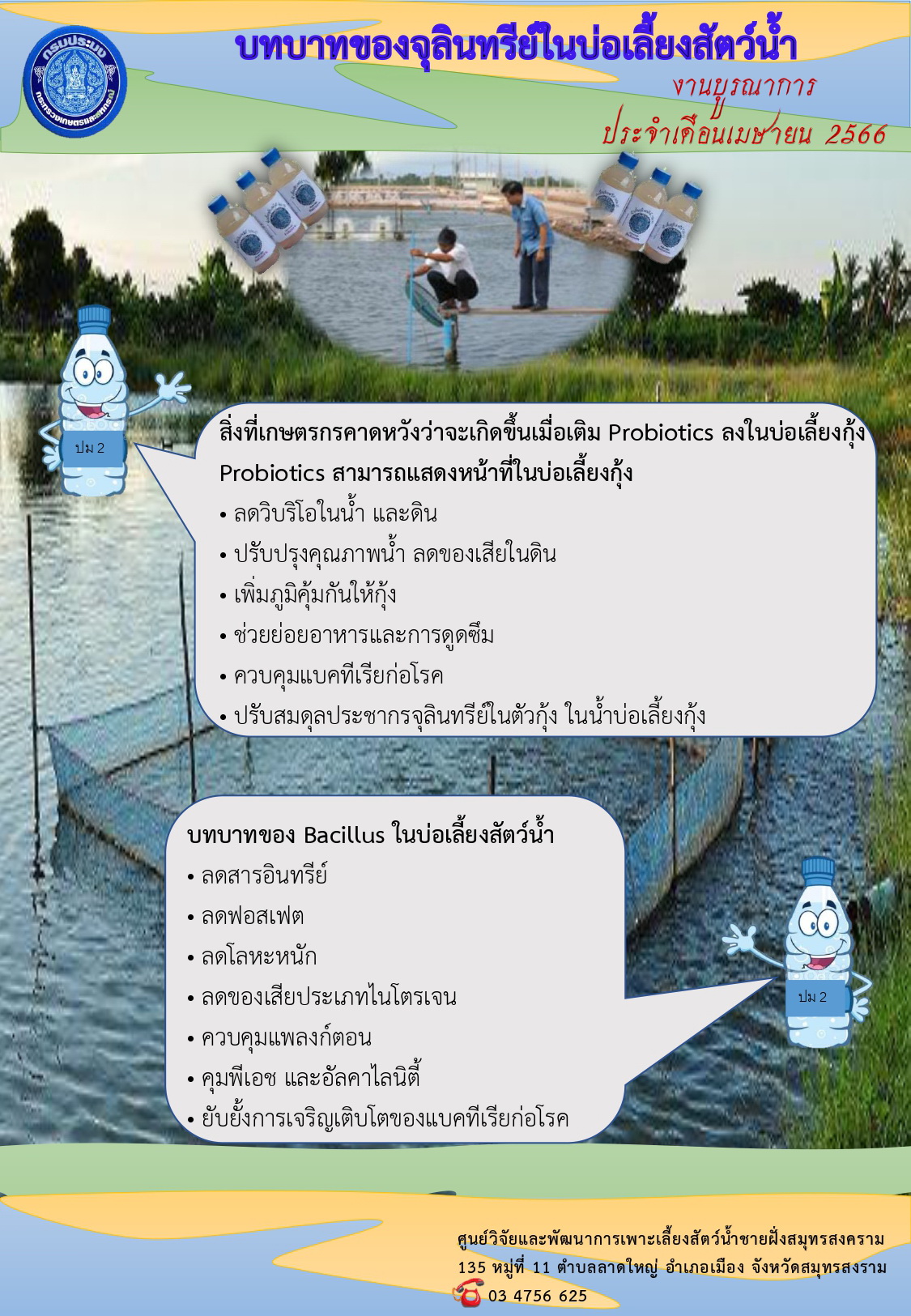 ประชาสัมพันธ์การให้บริการจุลินทรีย์ชนืดน้ำ ปม.2 ประจำเดือนเมษายน 2566