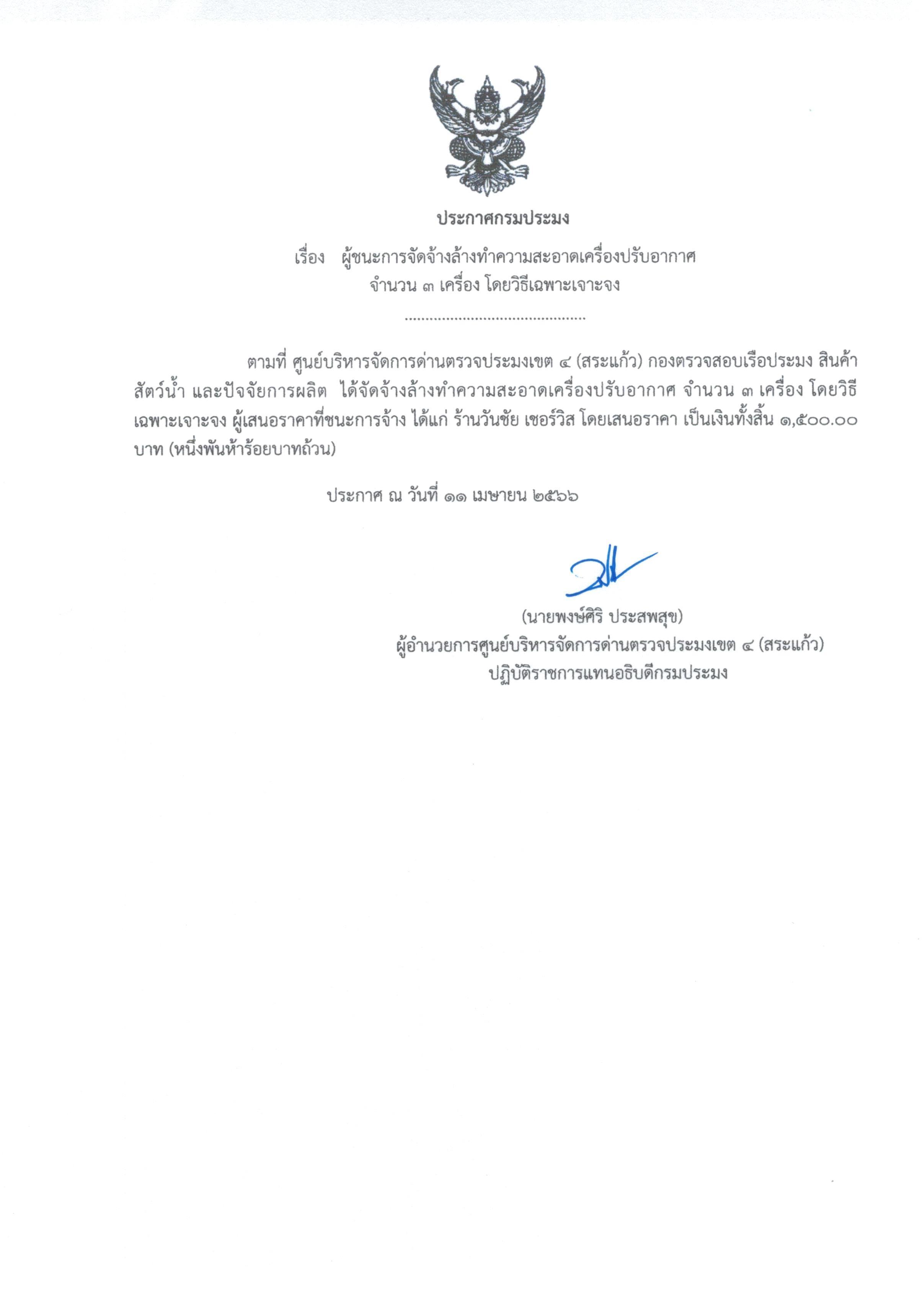 ผู้ชนะการจัดจ้างล้างทำความสะอาดเครื่องปรับอากาศ จำนวน 3 เครื่อง โดยวิธีเฉพาะเจาะจง