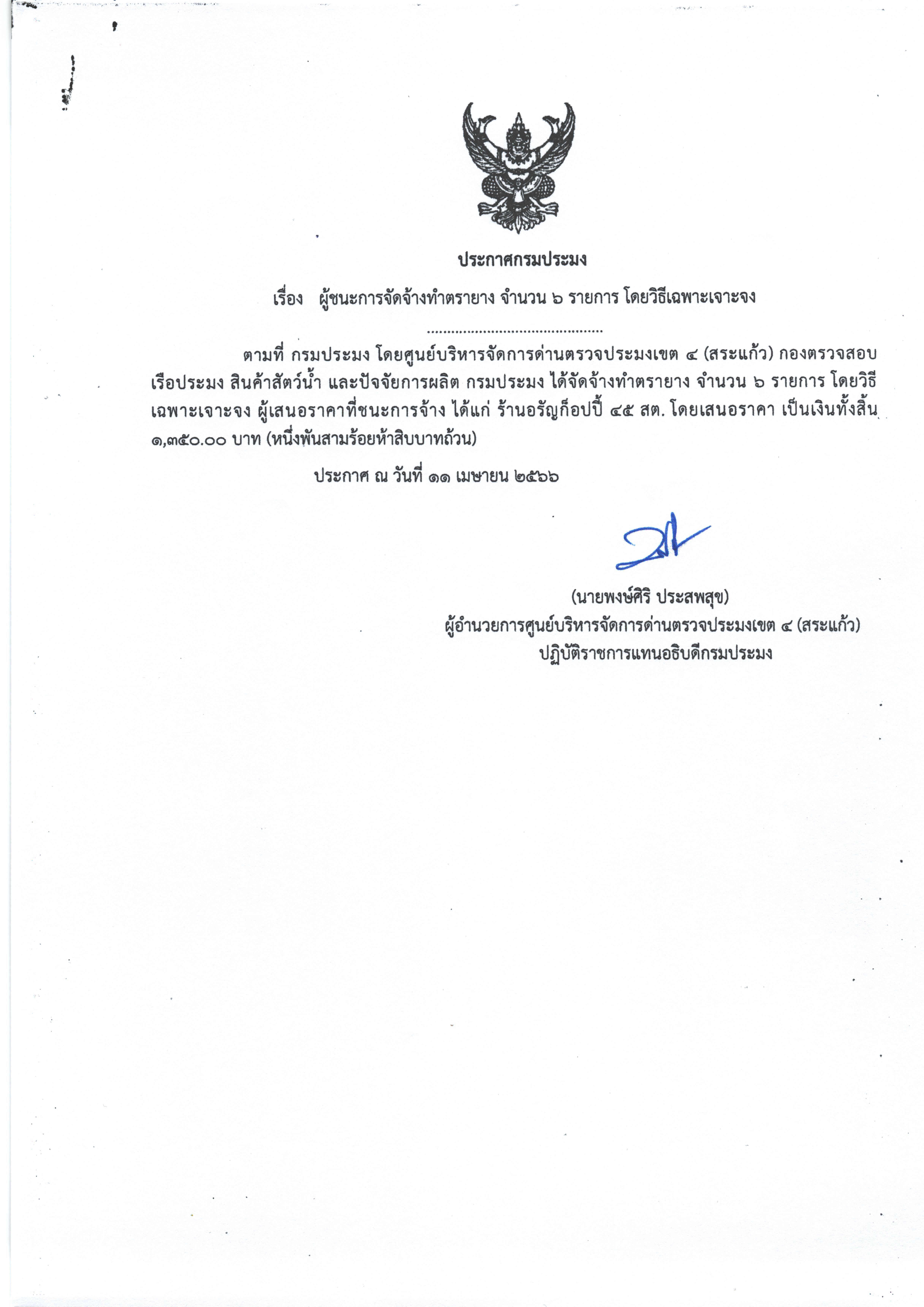 ผุ้ชนะการจัดจ้างทำตรายาง จำนวน 6 รายการ โดยวิธีเฉพาะเจาะจง