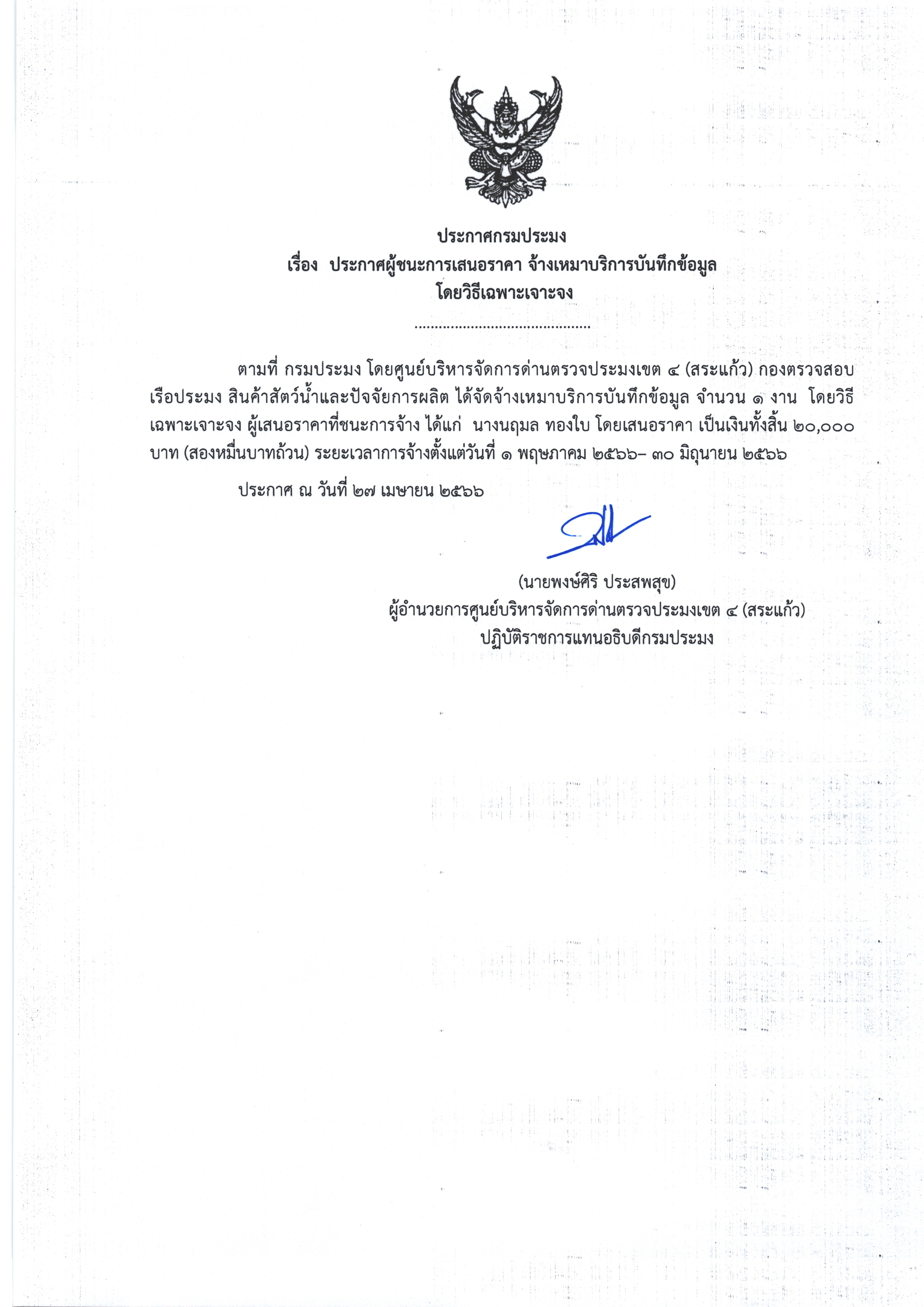ประกาศผู้ชนะการเสนอราคา จ้างเหมาบริการบันทึกข้อมูล โดยวิธีเฉพาะเจาะจง