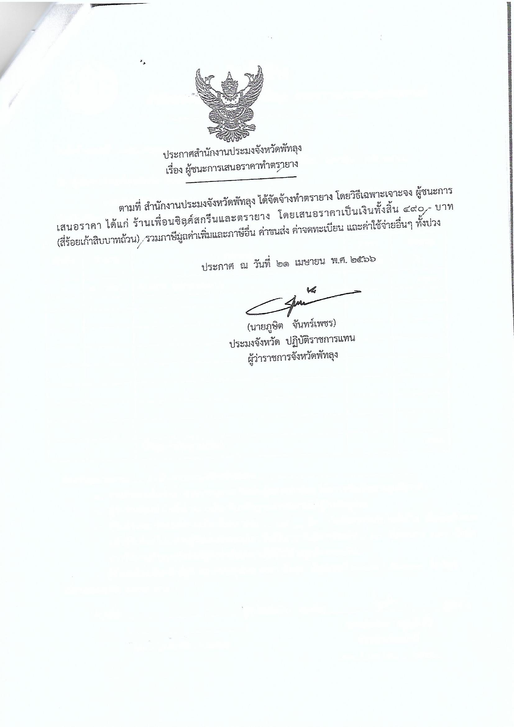 ประกาศผู้ชนะการเสนอราคา จ้างทำตรายาง ร้านเพื่อนซิลค์สกรีนและตรายาง