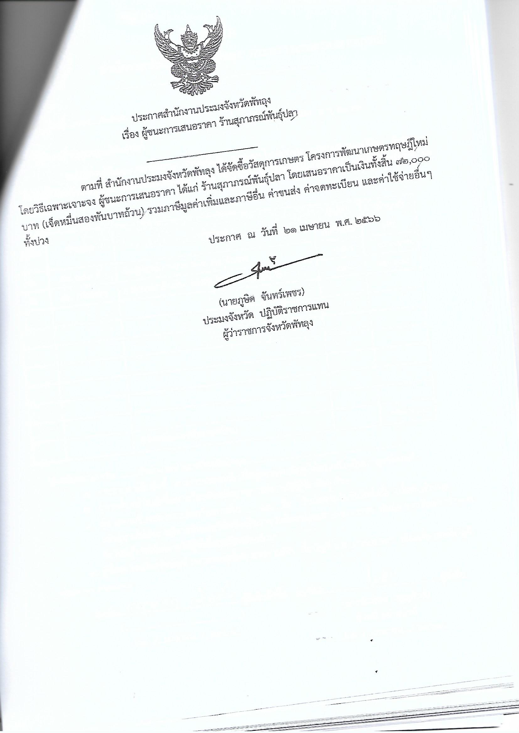 ประกาศผู้ชนะการเสนอราคา ซื้อวัสดุการเกษตร โครงการพัฒนาเกษตรทฤษฎีใหม่ ร้านสุภาภรณ์พันธุ์ปลา