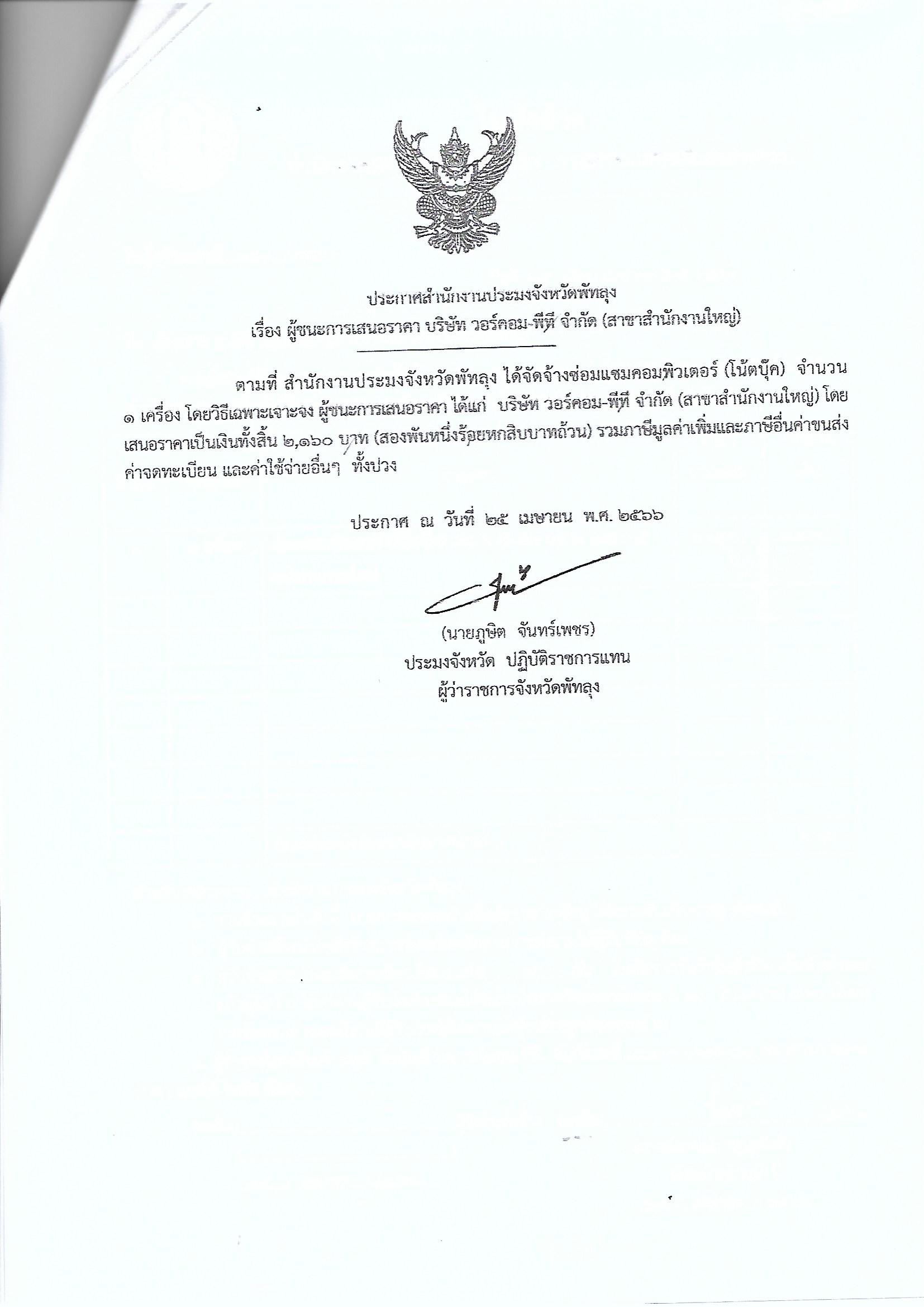 ประกาศผู้ชนะการเสนอราคา จ้างซ่อมแซมคอมพิวเตอร์(โน้ตบุ๊ค) บริษัทวอร์คอม-พีที จำกัด สาขาสำนักงานใหญ่