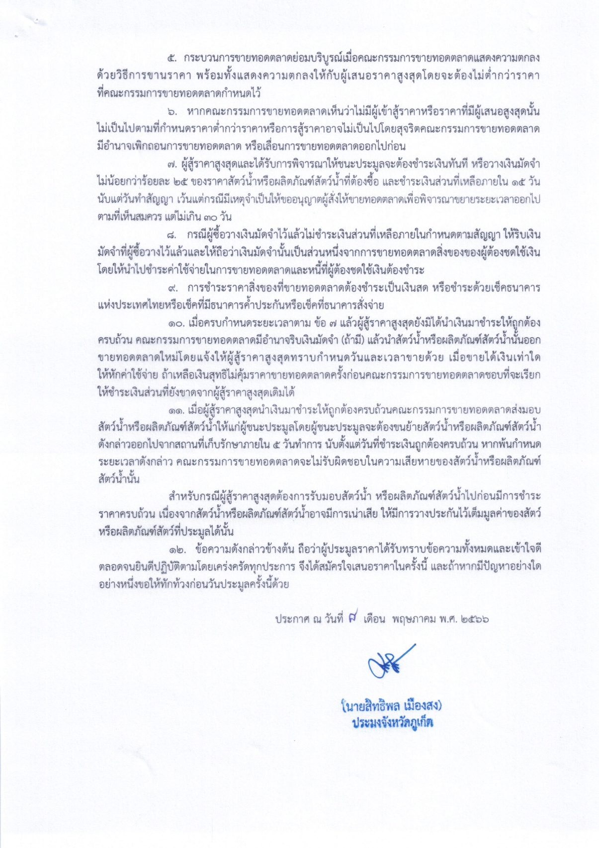 ประกาศสำนักงานประมงจังหวัดภูเก็ต มีความประสงค์ขายทอดตลาดสัตว์น้ำหรือผลิตภัณฑ์สัตว์น้ำ การขายทอดตลาดสัตว์น้ำหรือผลิตภัณฑ์สัตว์น้ำ ณ แพปลา ป.พิชัยนาวา ตำบลรัษฎา อำเภอเมืองภูเก็ต จังหวัดภูเก็ต   วันที่ 9 พฤษภาคม 2566 เวลา 07.00 น. เป็นต้นไป (รายละเอียดตามบัญชีแนบท้ายประกาศนี้)