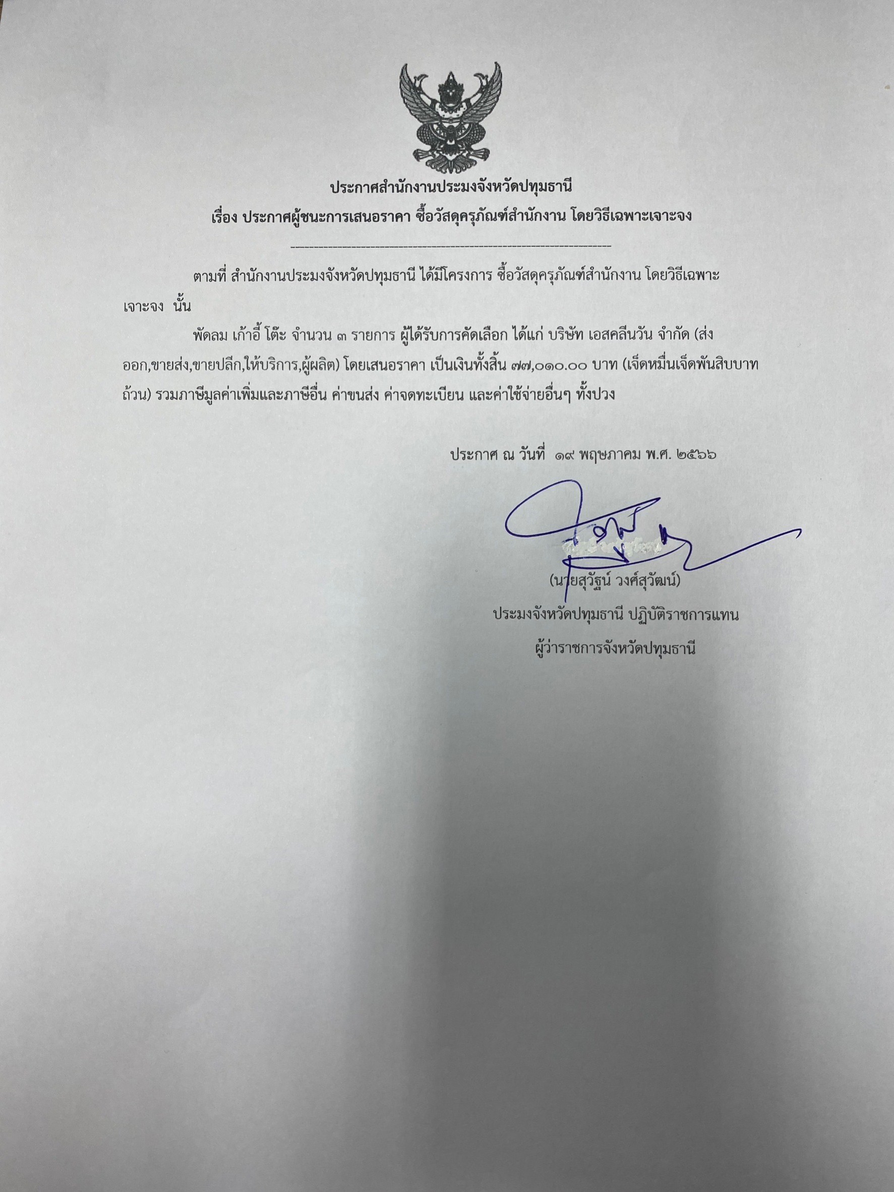 ประกาศผู้ชนะการเสนอราคาซื้อวัสดุครุภัณฑ์สำนักงาน โดยวิธีเฉพาะเจาะจง