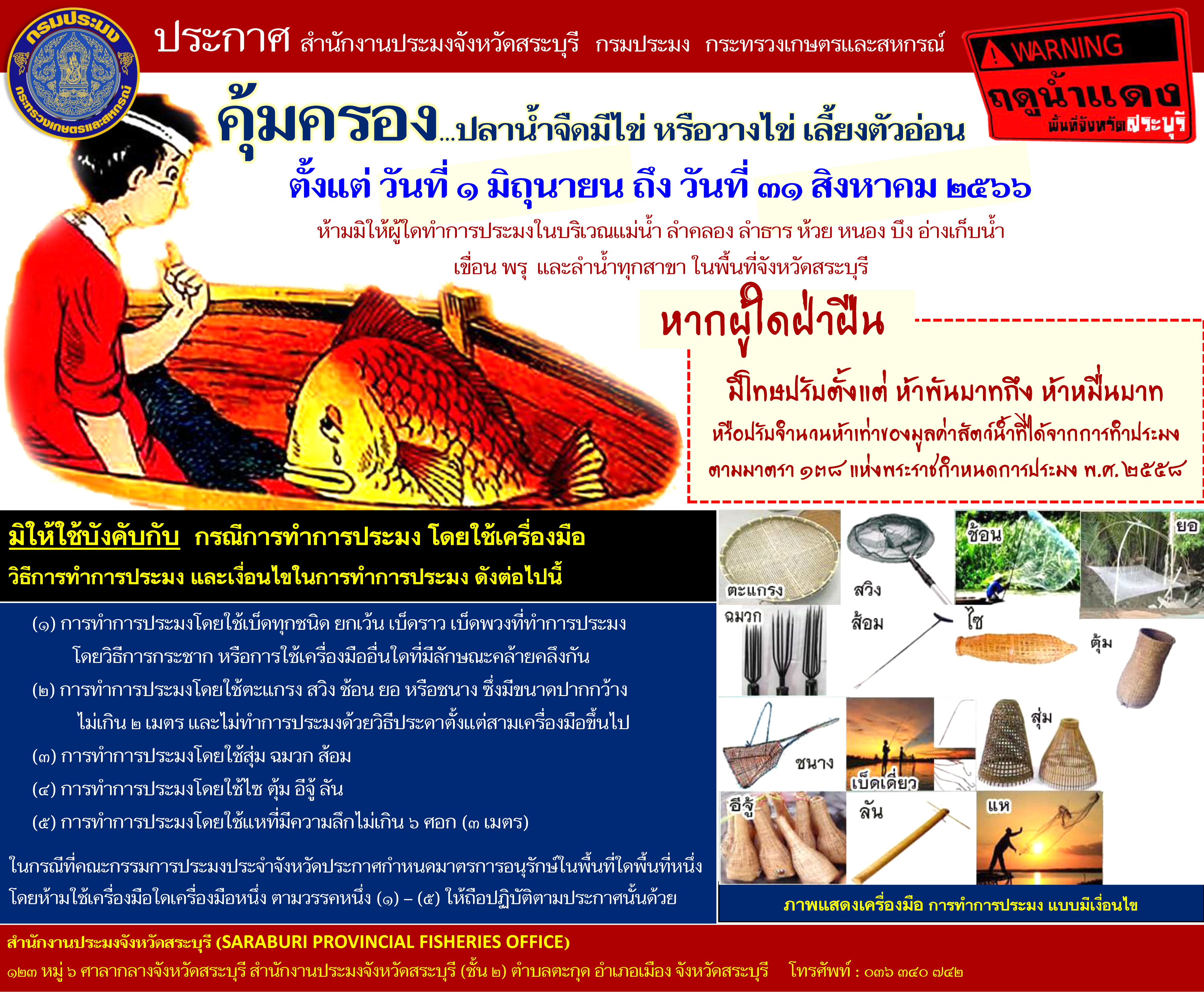  ฤดูน้ำแดงในพื้นที่จังหวัดสระบุรี 
