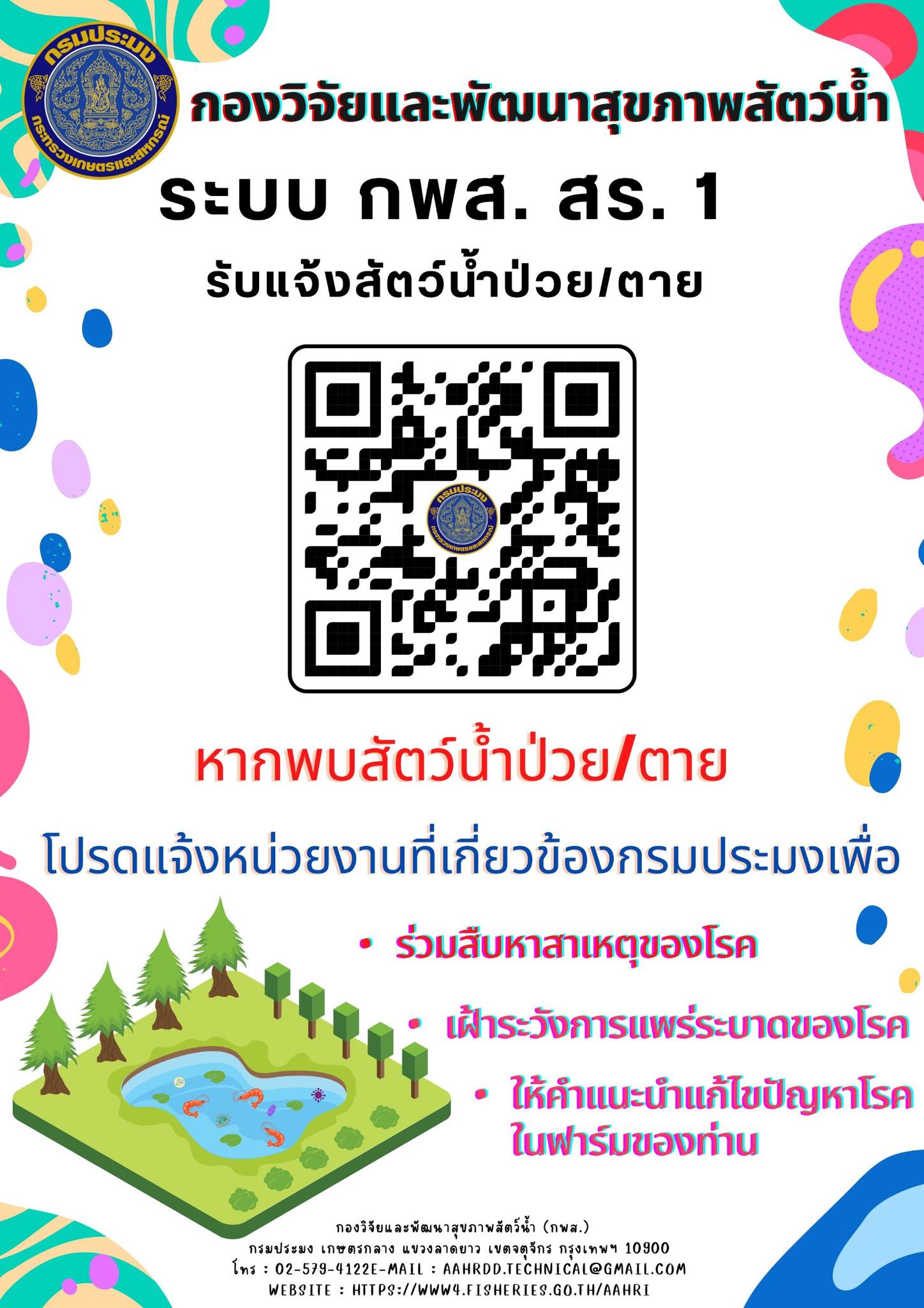  “ระบบรายงานสัตว์น้ำป่วย (แบบ กพส.สร.1)” แก่ผู้เพาะเลี้ยงสัตว์น้ำทุกชนิดผ่านระบบออนไลน์ รับแจ้งปัญหาสัตว์น้ำป่วย/ตาย ทางออนไลน์ตลอด 24 ชั่วโมง 