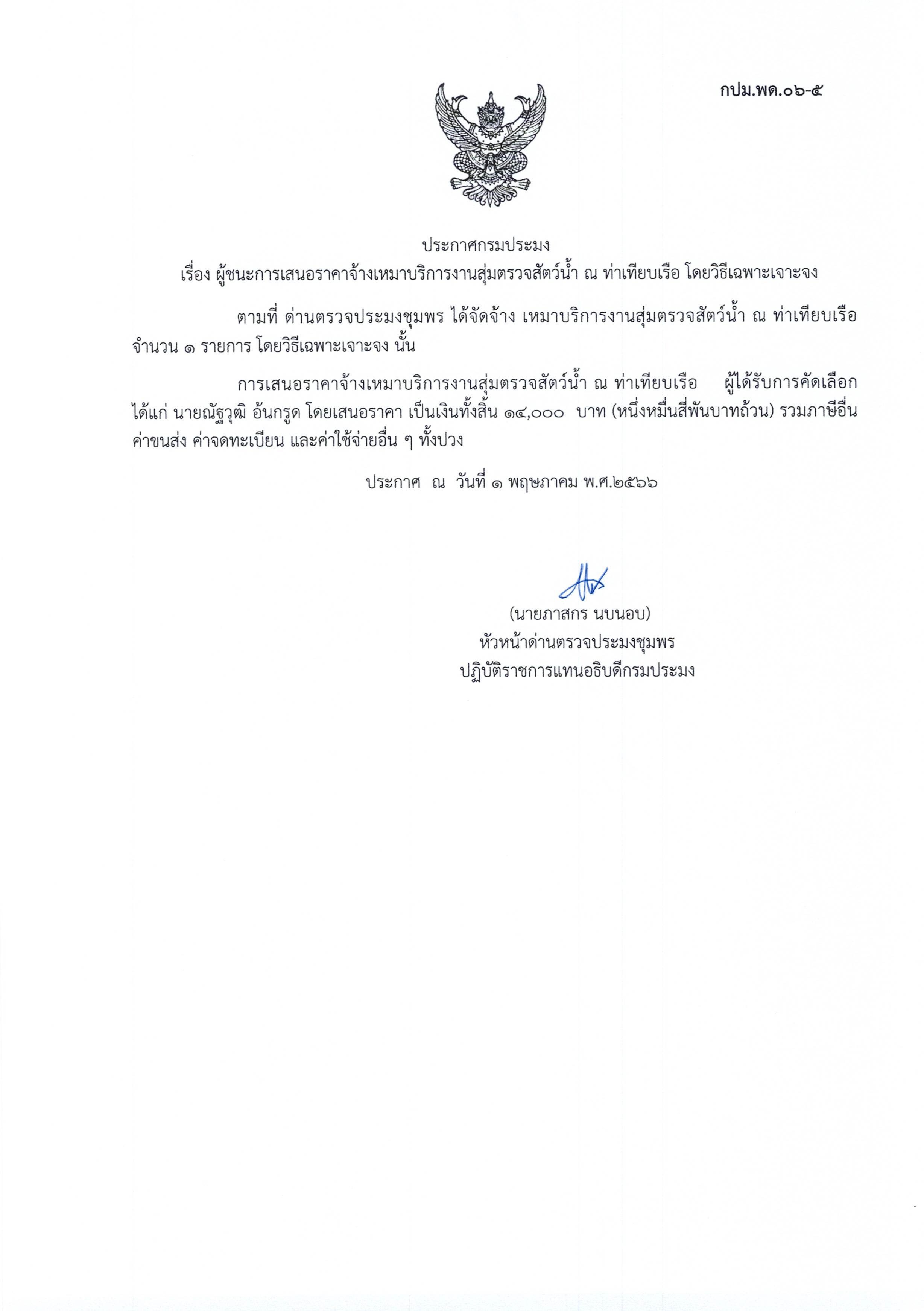 ผู้ชนะเสนอราคาการจ้างเหมาบริการทำงานตรวจสอบสัตว์น้ำ ณ ท่าเทียบเรือประมง จำนวน 1 งาน โดยวิธีเฉพาะเจาะจง