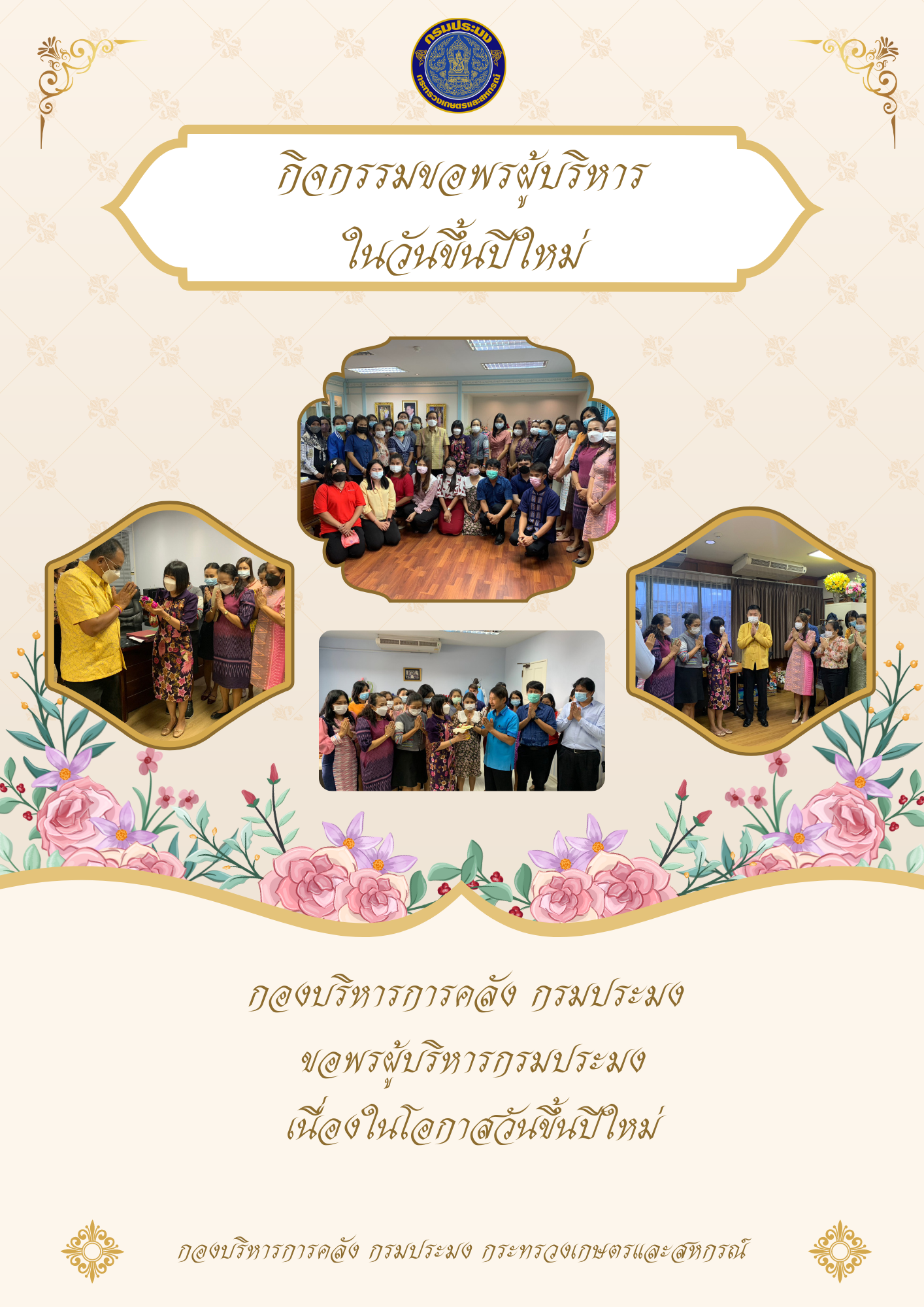 กิจกรรมขอพรผู้บริหารในวันขึ้นปีใหม่