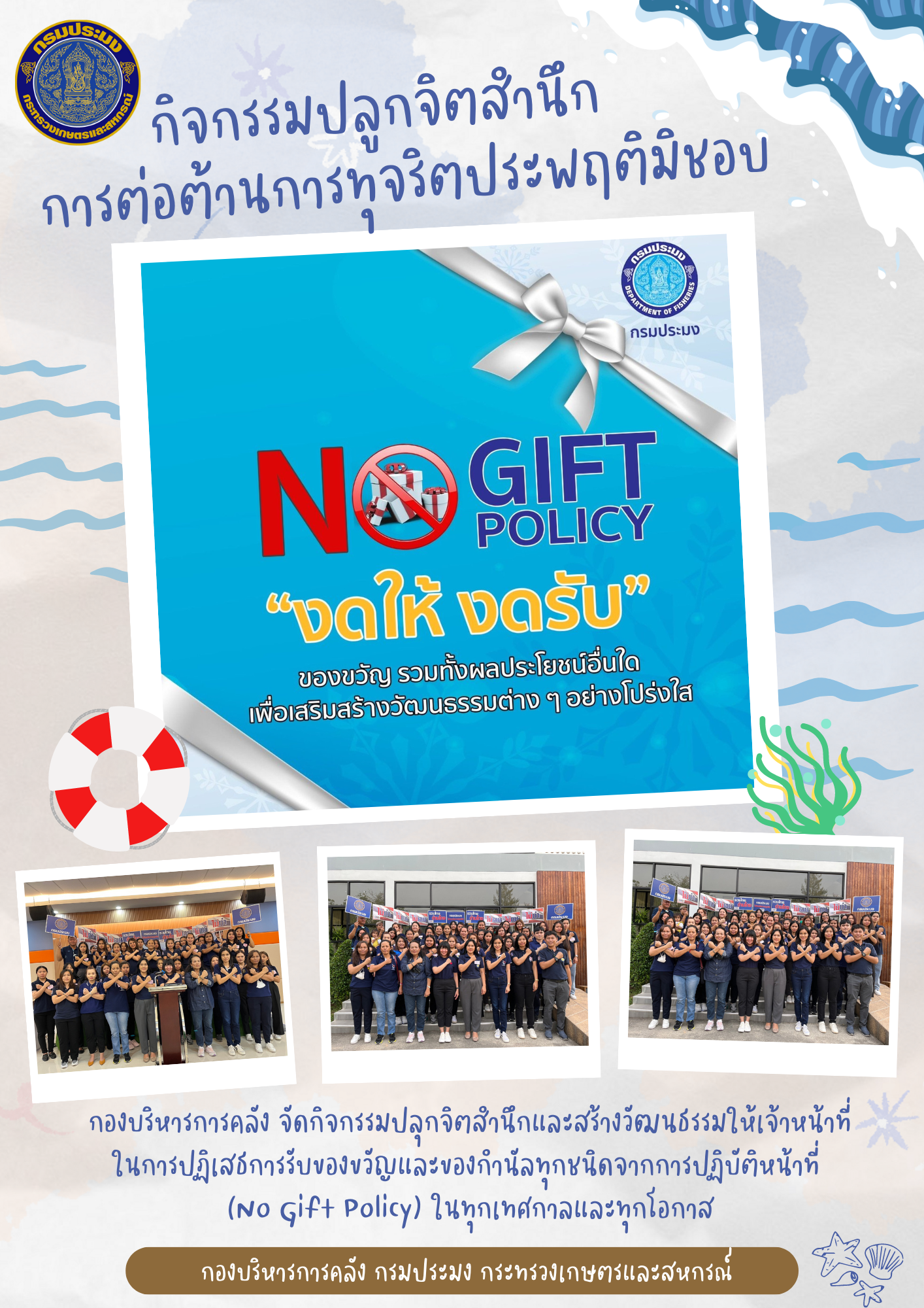 กิจกรรมปลูกจิตสำนึกและการต่อต้านการทุจริตประพฤติมิชอบ