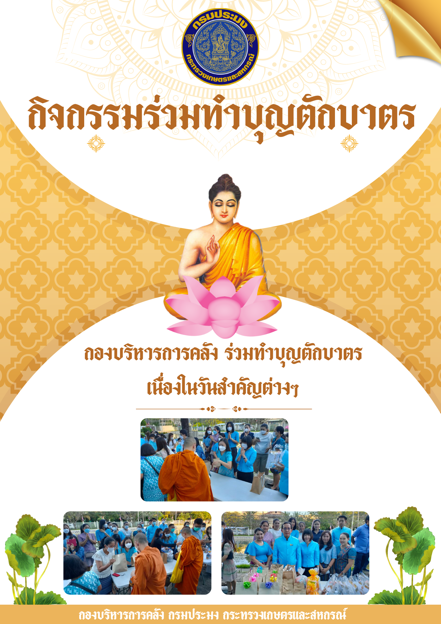 กิจกรรมร่วมทำบุญตักบาตร