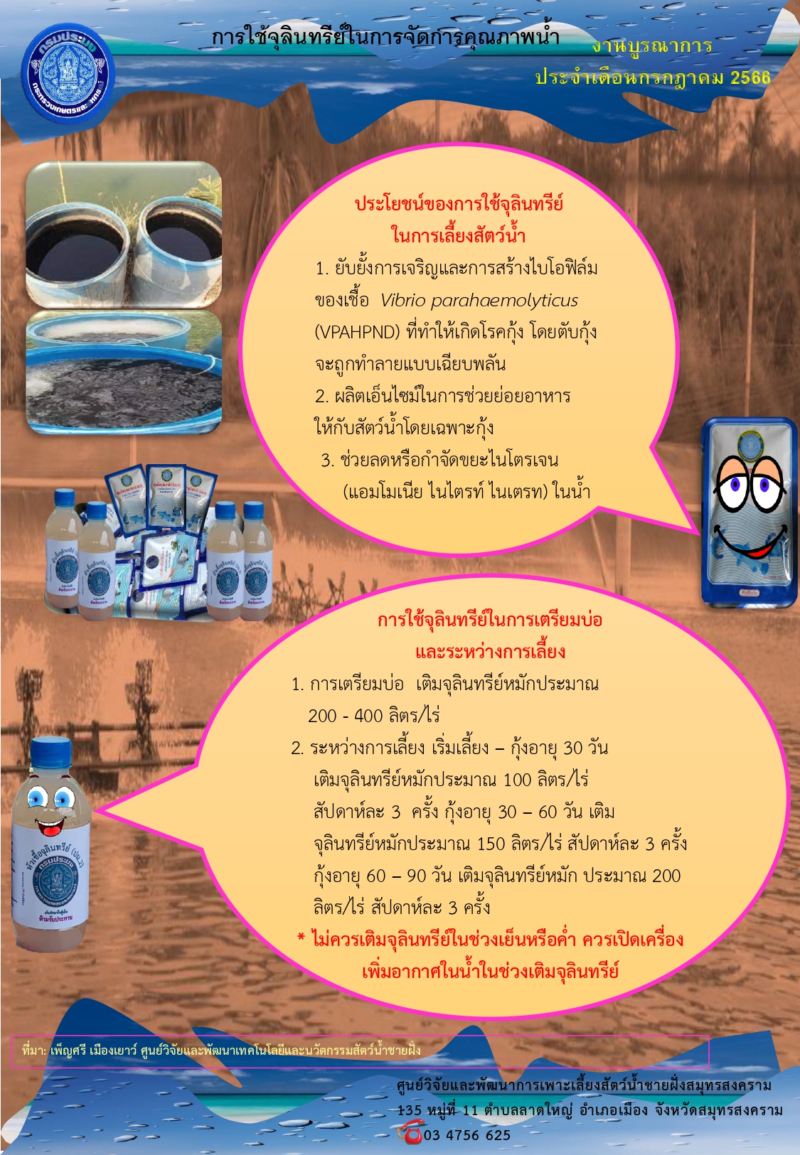 ประชาสัมพันธ์การให้บริการจุลินทรีย์ชนืดน้ำ ปม.2 ประจำเดือนกรกฎาคม 2566