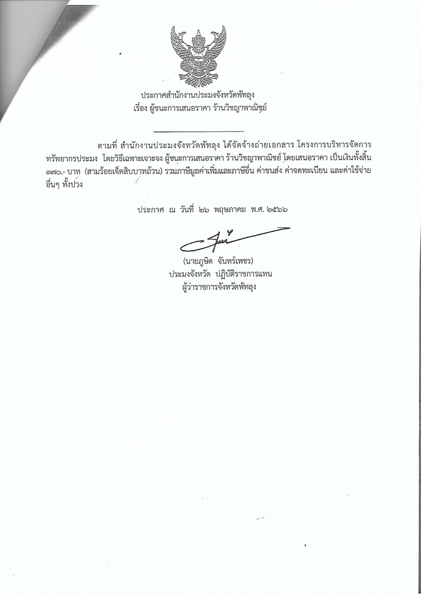ประกาศผู้ชนะการเสนอราคา จ้างถ่ายเอกสาร โครงการบริหารจัดการทรัพยากรประมง ร้านวิชญาพาณิชย์