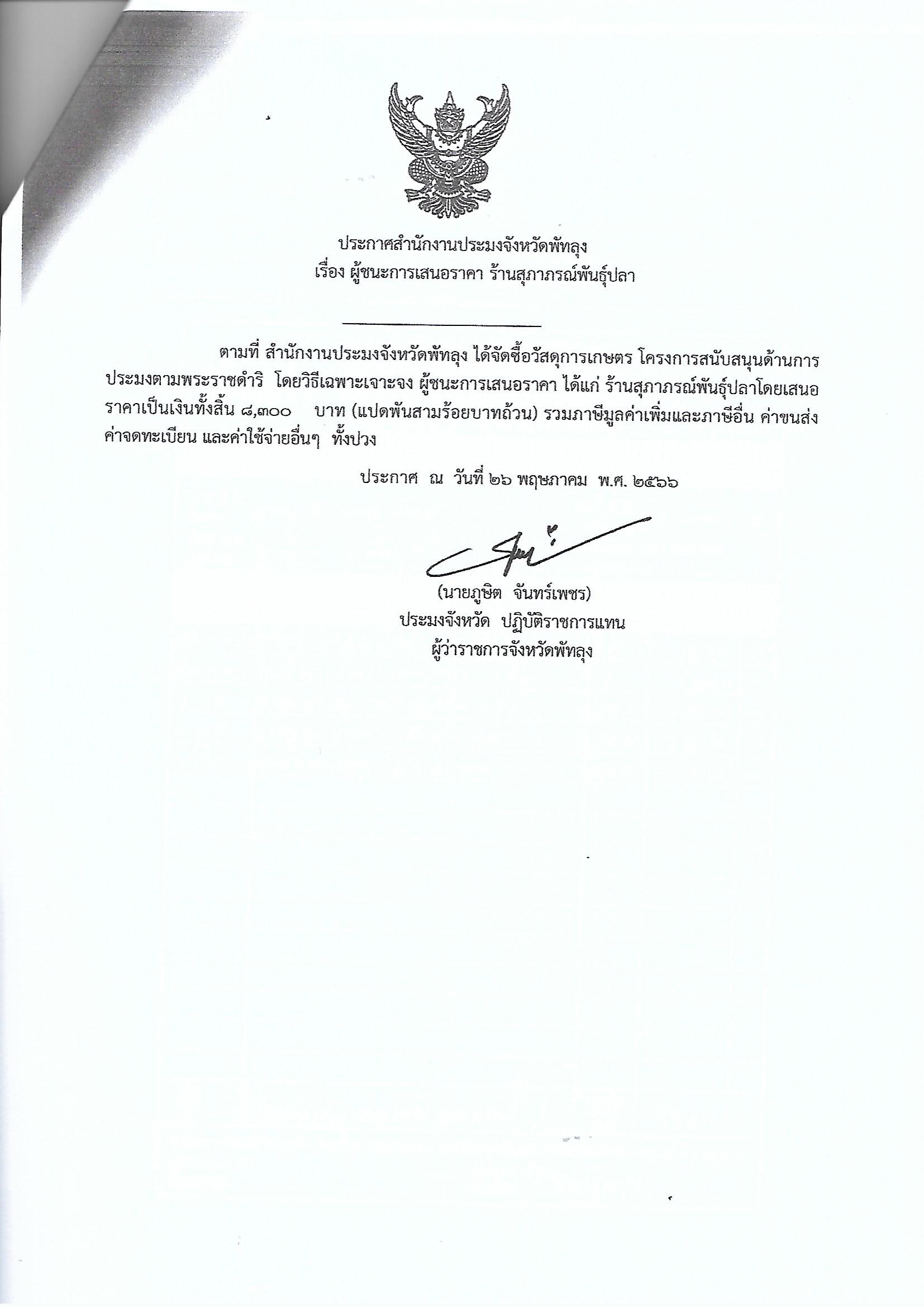 ประกาศผู้ชนะการเสนอราคา ซื้อวัสดุการเกษตร โครงการสนับสนุนด้านการประมงตามพระราชดำริ ร้านสุภาภรณ์พันธุ์ปลา