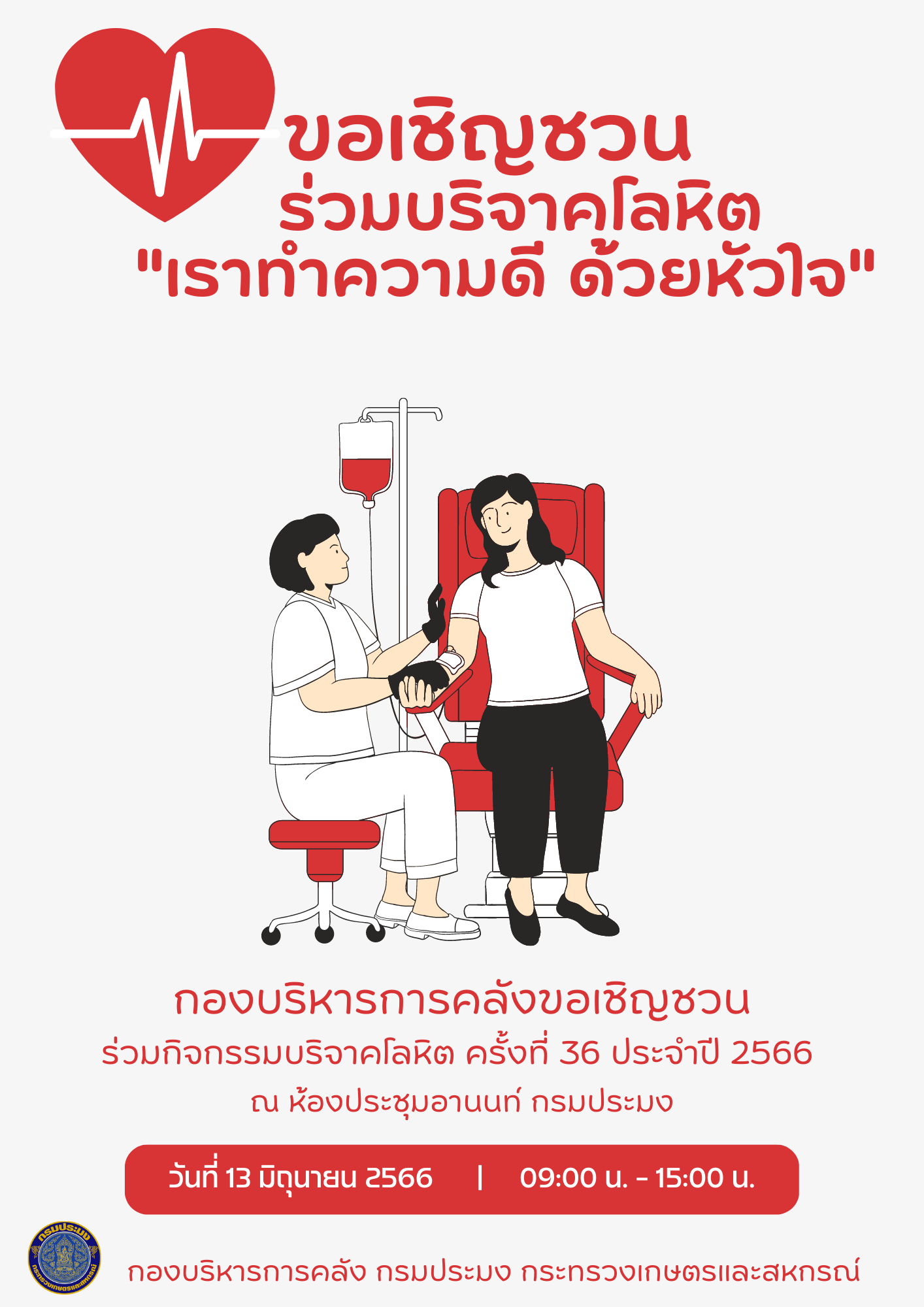 กองบริหารการคลัง ขอเชิญชวนร่วมบริจาคโลหิต 