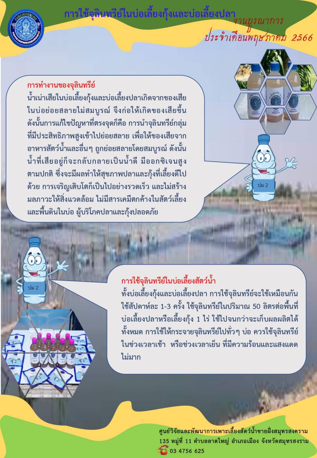 ประชาสัมพันธ์การให้บริการจุลินทรีย์ชนืดน้ำ ปม.2 ประจำเดือนพฤษภาคม 2565