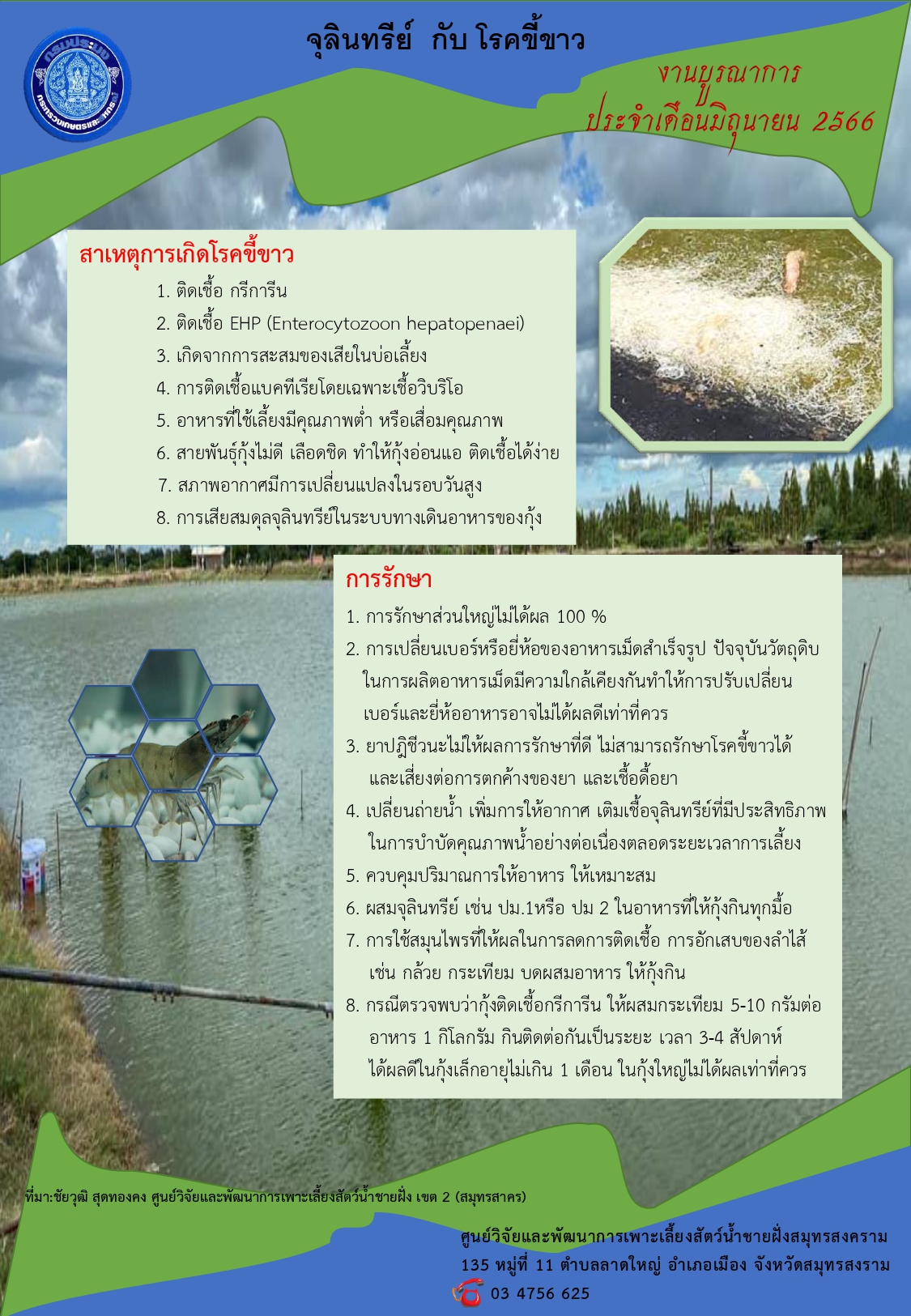 ประชาสัมพันธ์การให้บริการจุลินทรีย์ชนืดน้ำ ปม.2 ประจำเดือนมิถุนายน 2566