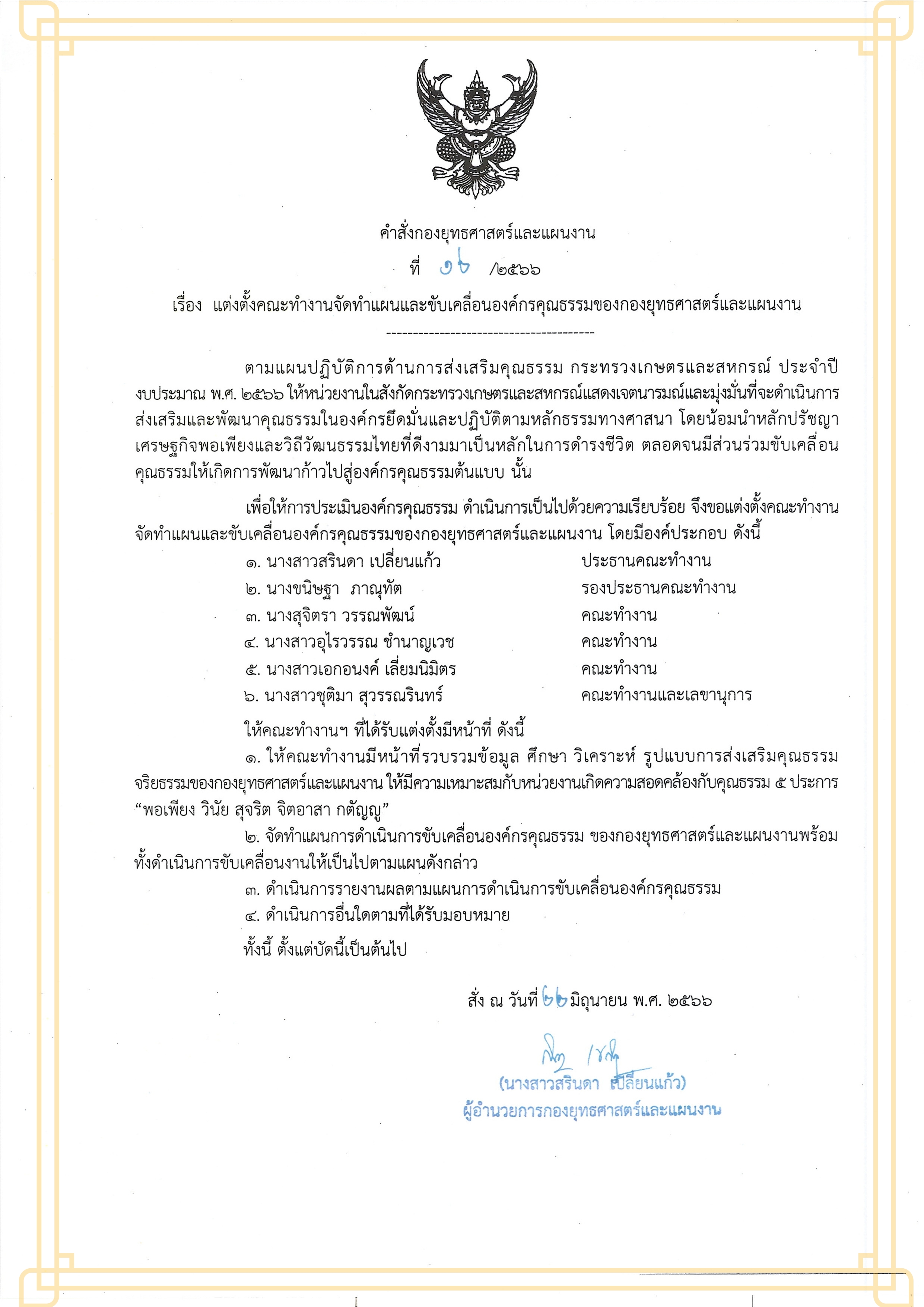 แต่งตั้งคณะทำงานจัดทำแผนและขับเคลื่อนองค์กรคุณธรรมของกองยุทธศาสตร์และแผนงาน