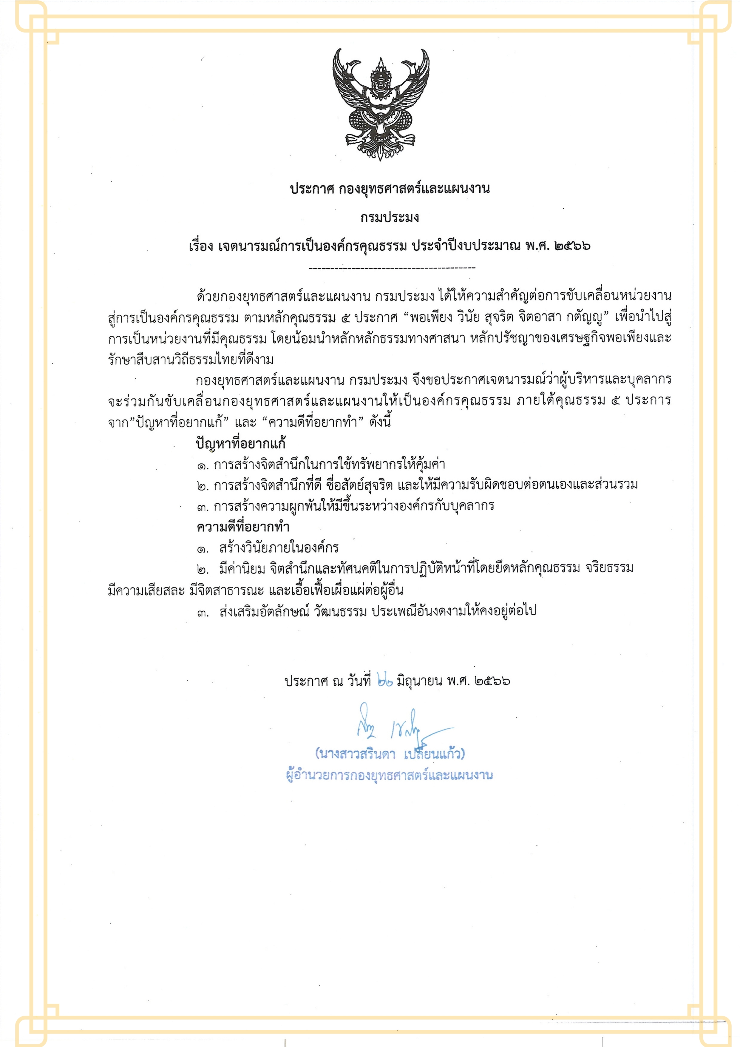 เจตนารมณ์การเป็นองค์กรคุณธรรม ประจำปีงบประมาณ พ.ศ.2566
