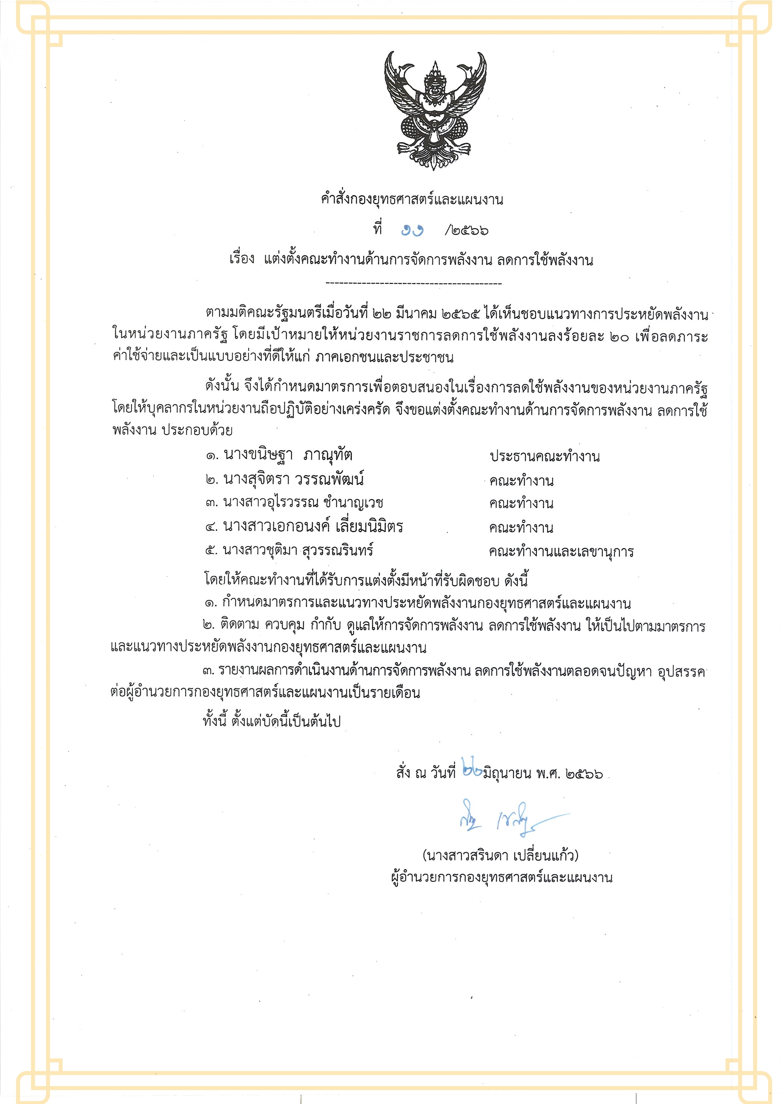 แต่งตั้งคณะทำงานด้านการจัดการพลังงาน ลดการใช้พลังงาน