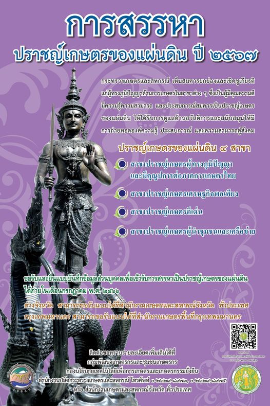 กระทรวงเกษตรและสหกรณ์ ขอเชิญชวนเกษตรกรหรือผู้ทรงภูมิปัญญาด้านการเกษตร  สมัครเข้ารับการสรรหาปราชญ์เกษตรของแผ่นดิน ปี 2567 จำแนกเป็น 4 สาขา 