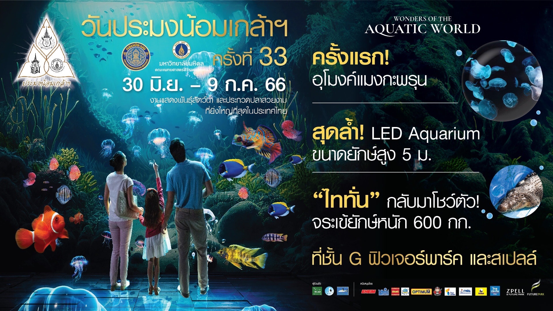 หนึ่งปี มีหนึ่งครั้ง แต่ละครั้งมาพร้อมกับความยิ่งใหญ่ กับงาน งานวันประมงน้อมเกล้า ครั้งที่ 33