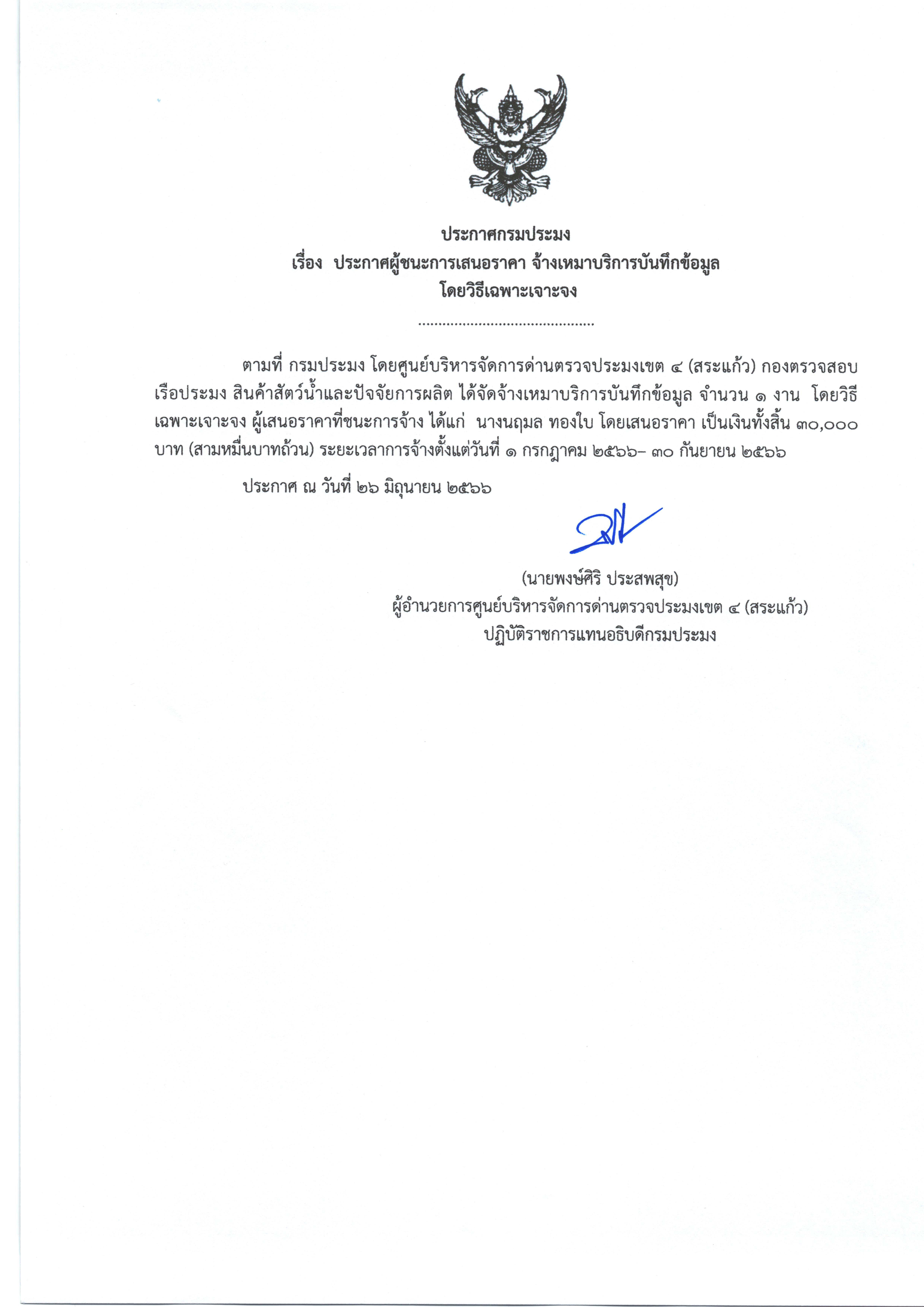 ประกาศผู้ชนะการเสนอราคา จ้างเหมาบริการบันทึกข้อมูล โดยวิธีเฉพาะเจาะจง