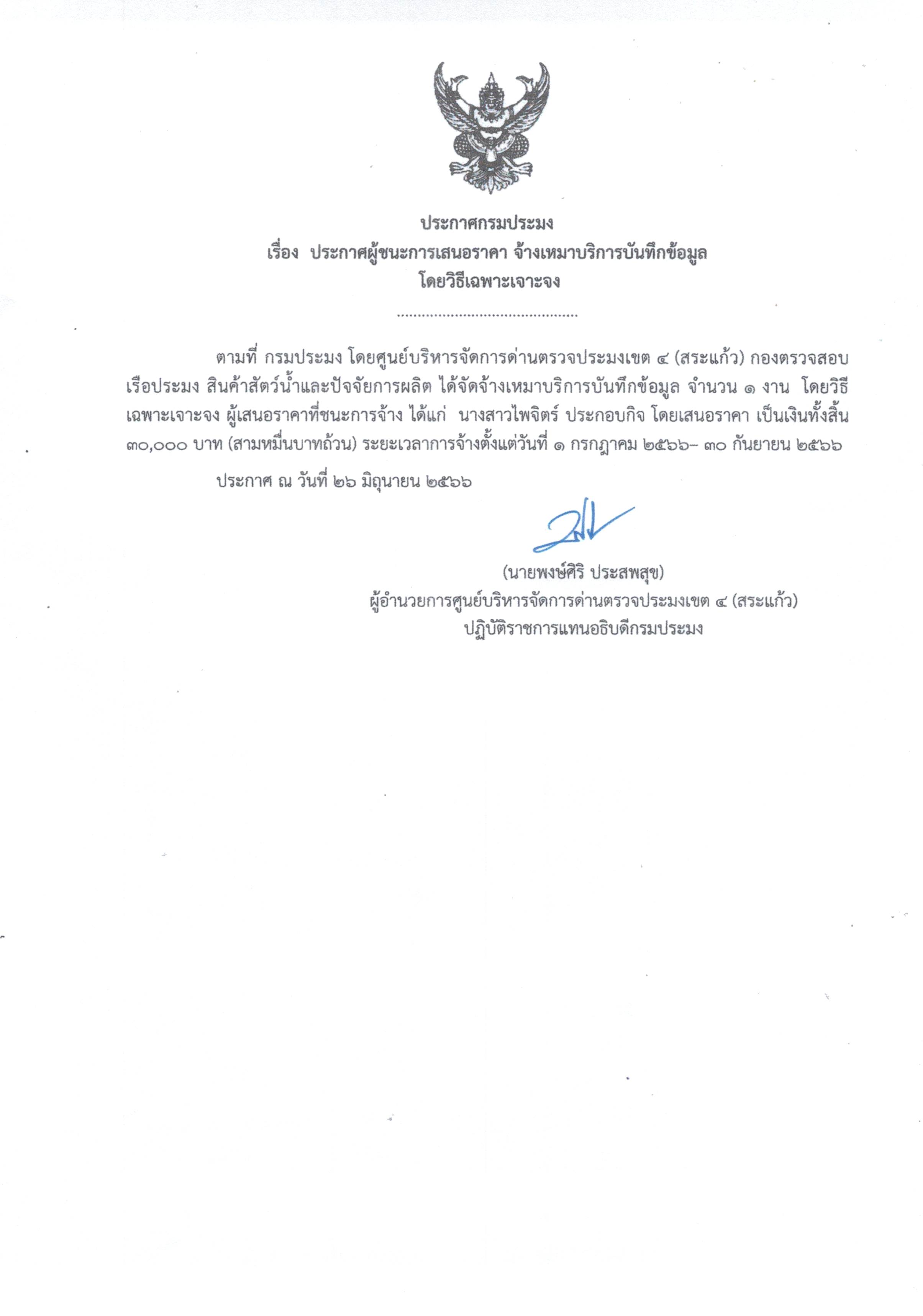 ประกาศผู้ชนะการเสนอราคา จ้างเหมาบริการบันทึกข้อมูล โดยวิธีเฉพาะเจาะจง
