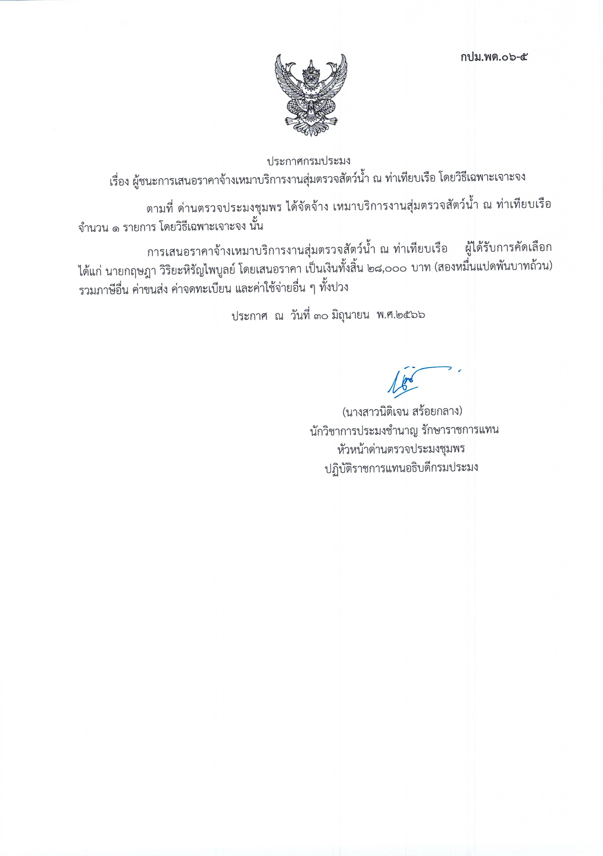 ผู้ชนะเสนอราคาการจ้างเหมาบริการทำงานตรวจสอบสัตว์น้ำ ณ ท่าเทียบเรือประมง จำนวน 1 งาน โดยวิธีเฉพาะเจาะจง