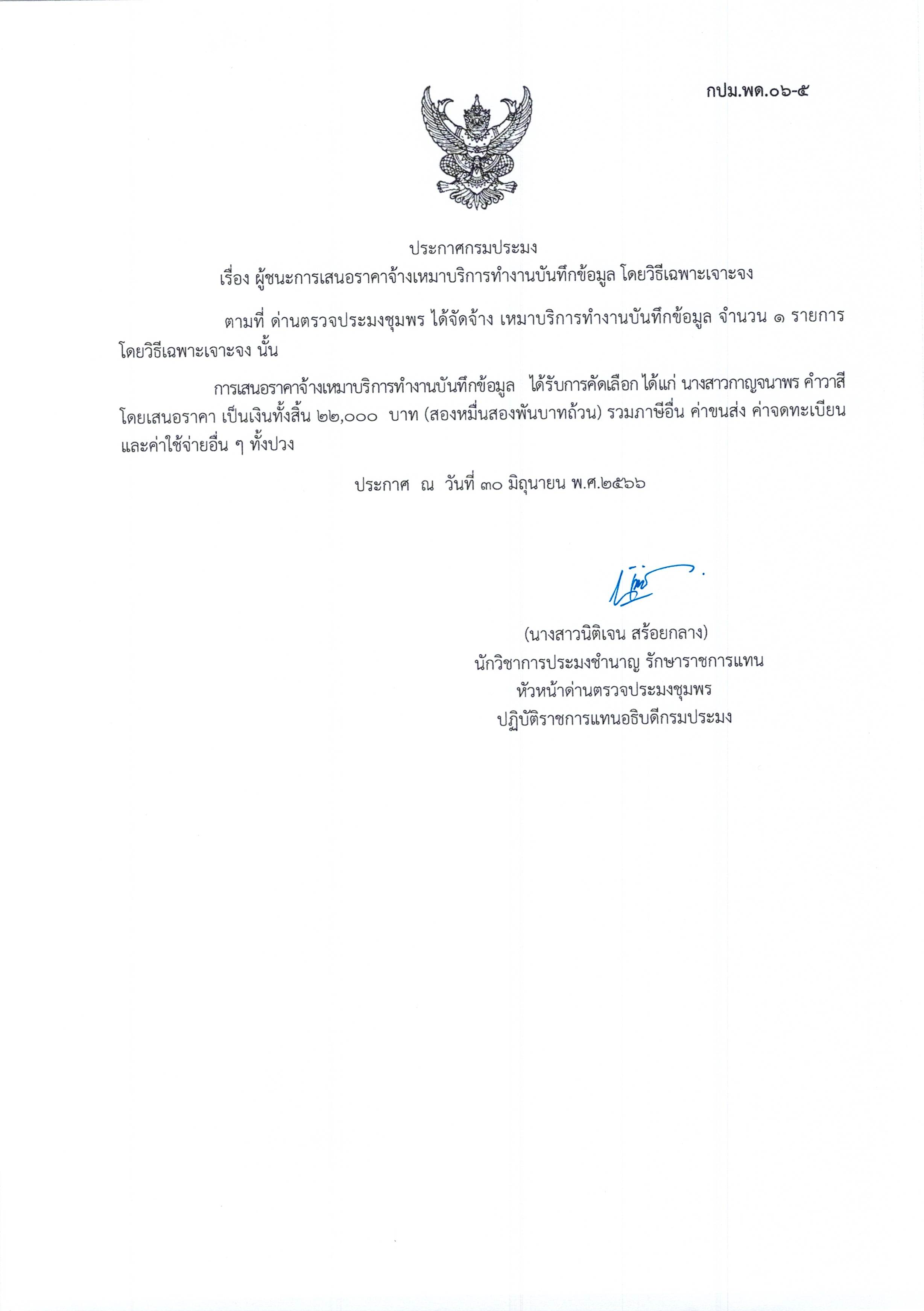 ผู้ชนะเสนอราคาการจ้างเหมาบริการทำงานบันทึกข้อมูล  โดยวิธีเฉพาะเจาะจง