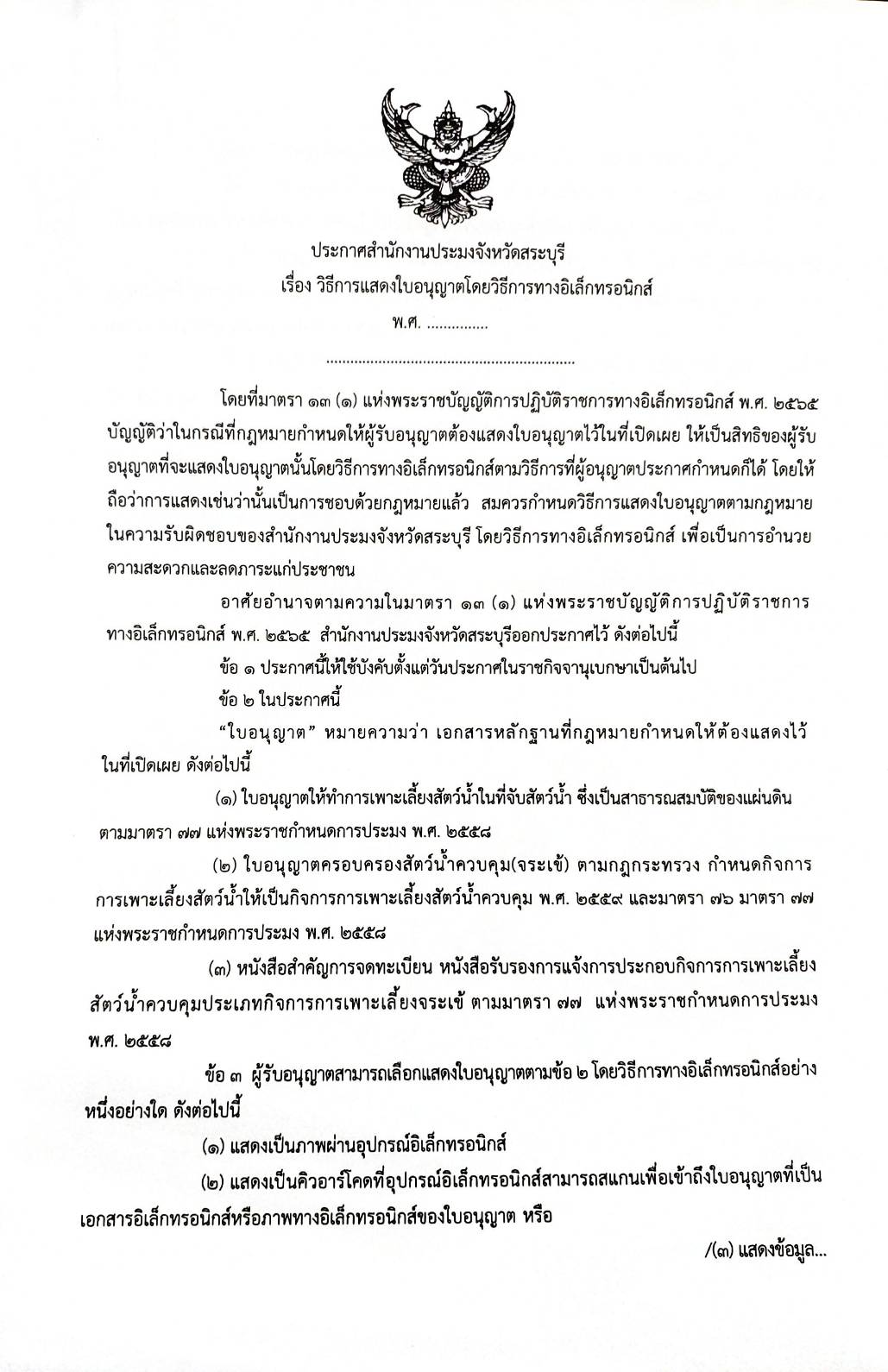 ประกาศสำนักงานประมงจังหวัดสระบุรี เรื่อง วิธีการแสดงใบอนุญาตโดยวิธีการทางอิเล็กทรอนิกส์ 