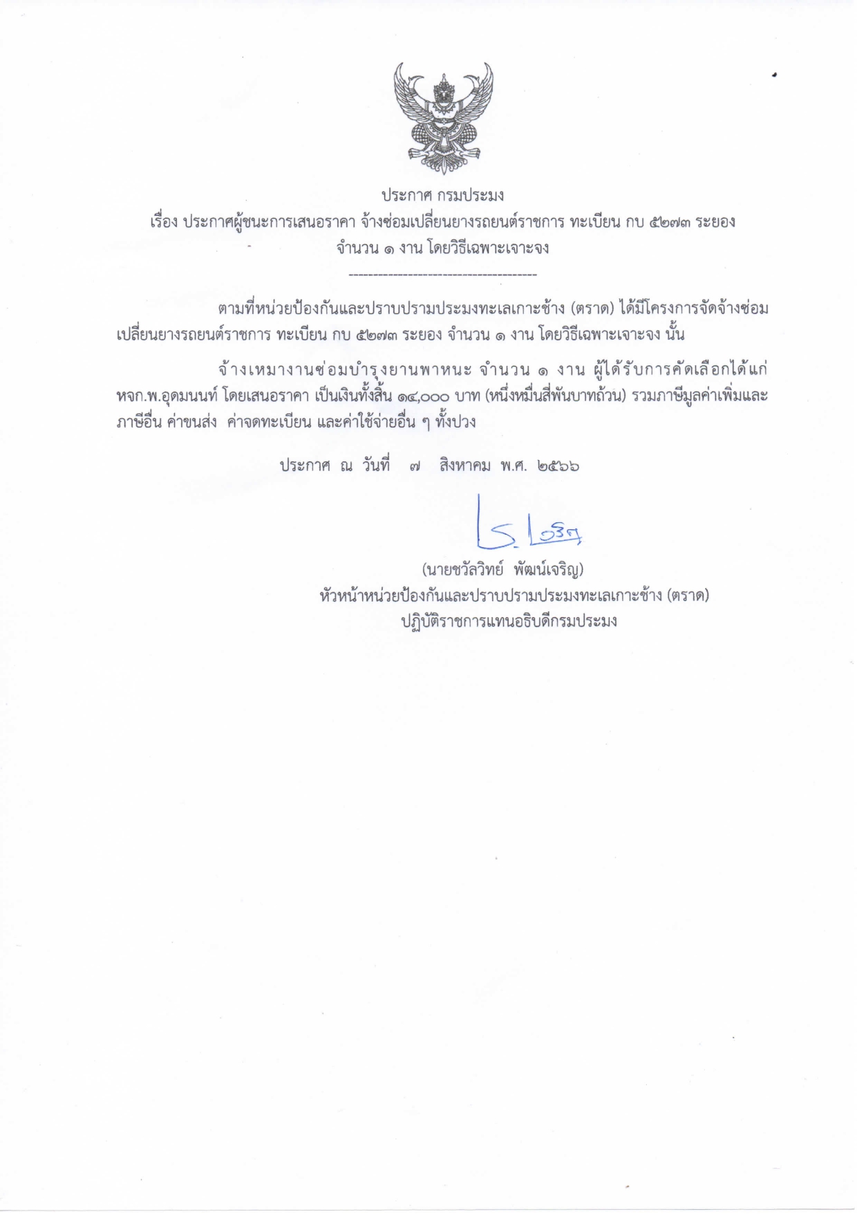 ประกาศ กรมประมง เรื่อง ประกาศผู้ชนะการเสนอราคา จ้างซ่อมเปลี่ยนยางรถยนต์ราชการ ทะเบียน กบ 5273 ระยอง จำนวน 1 งาน โดยวิธีเฉพาะเจาะจง