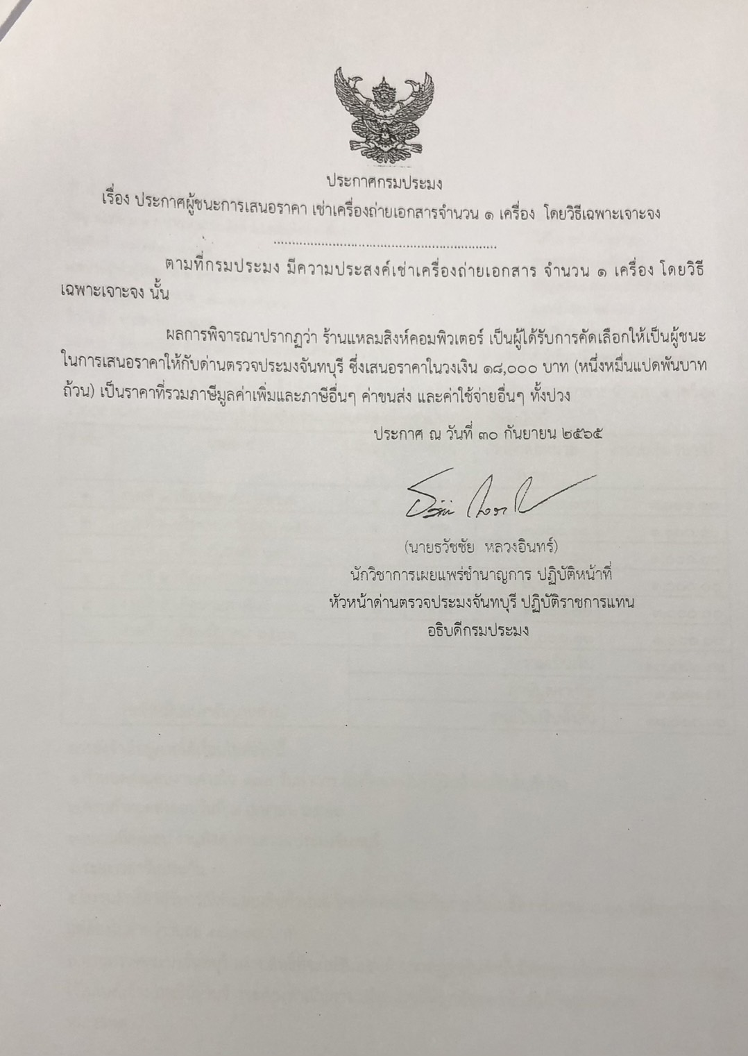 ประกาศกรมประมง เรื่อง ประกาศผู้ชนะการเสนอราคา เช่าเครื่องถ่ายเอกสารจำนวน 1 เครื่อง โดยวิธีเฉพาะเจาะจง 