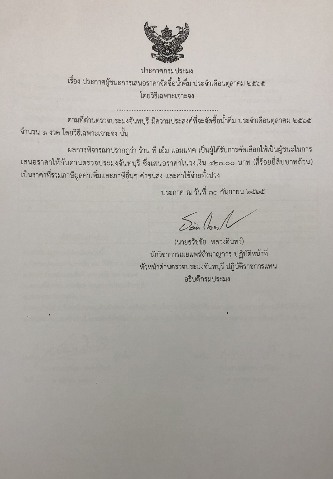 ประกาศกรมประมง เรื่อง ประกาศผู้ชนะการเสนอราคาจัดซื้อน้ำดื่ม ประจำเดือนตุลาคม 2565 โดยวิธีเฉพาะเจาะจง