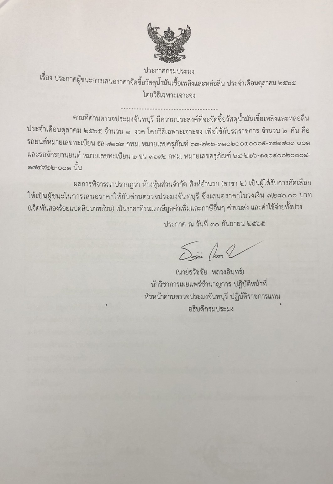 ประกาศกรมประมง เรื่อง ประกาศผู้ชนะการเสนอราคาจัดซื้อวัสดุน้ำมันเชื้อเพลิง ประจำเดือนตุลาคม 2565 โดยวิธีเฉพาะเจาะจง