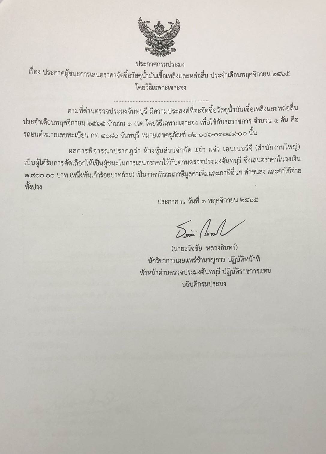 ประกาศกรมประมง เรื่อง ประกาศผู้ชนะการเสนอราคาจัดซื้อวัสดุน้ำมันเชื้อเพลิง ประจำเดือนพฤศจิกายน 2565 โดยวิธีเฉพาะเจาะจง