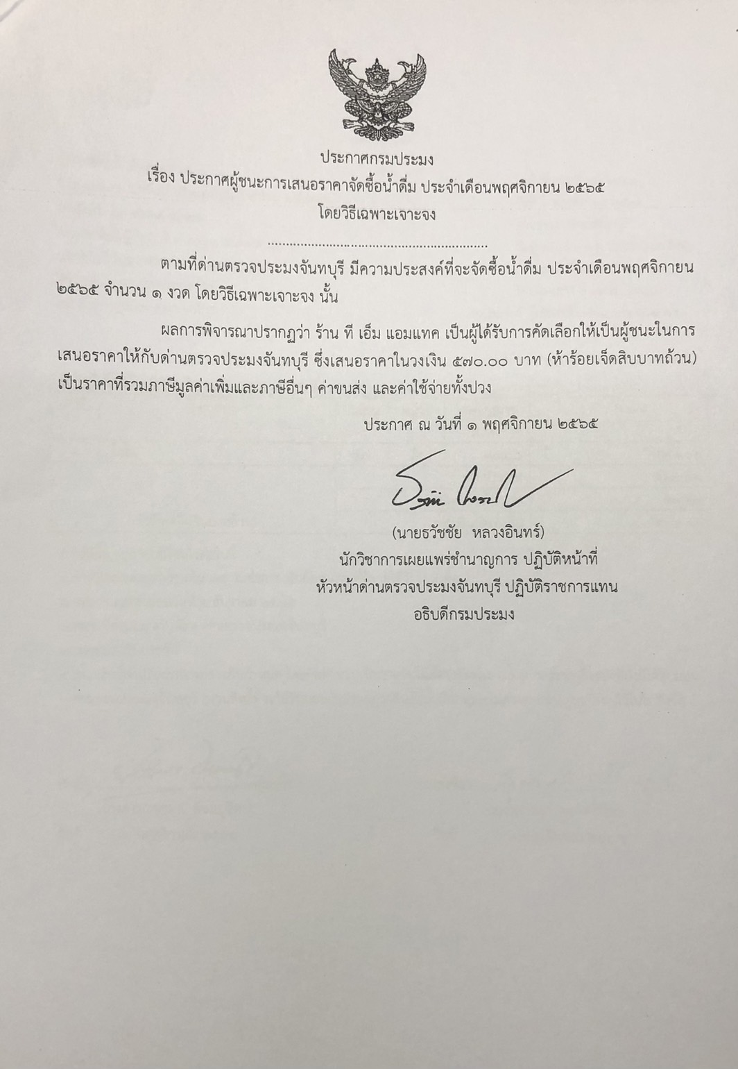 ประกาศกรมประมง เรื่อง ประกาศผู้ชนะการเสนอราคาจัดซื้อน้ำดื่ม ประจำเดือนพฤศจิกายน 2565 โดยวิธีเฉพาะเจาะจง