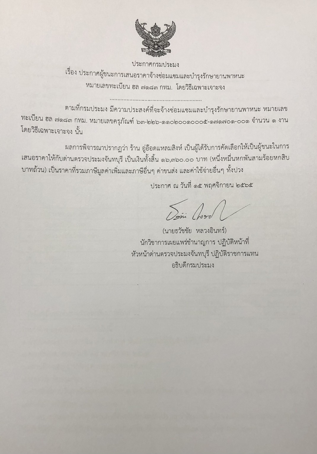 ประกาศกรมประมง เรื่อง ประกาศผู้ชนะการเสนอราคาจ้างซ่อมแซมและบำรุงรักษายานพาหนะ หมายเลขทะเบียน ฮล 7183 กทม. โดยวิธีเฉพาะเจาะจง 