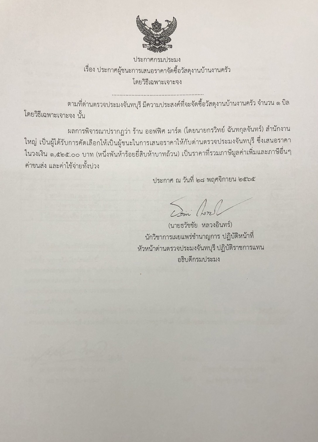 ประกาศกรมประมง เรื่อง ประกาศผู้ชนะการเสนอราคาจัดซื้อวัสดุงานบ้านงานครัว โดยวิธีเฉพาะเจาะจง