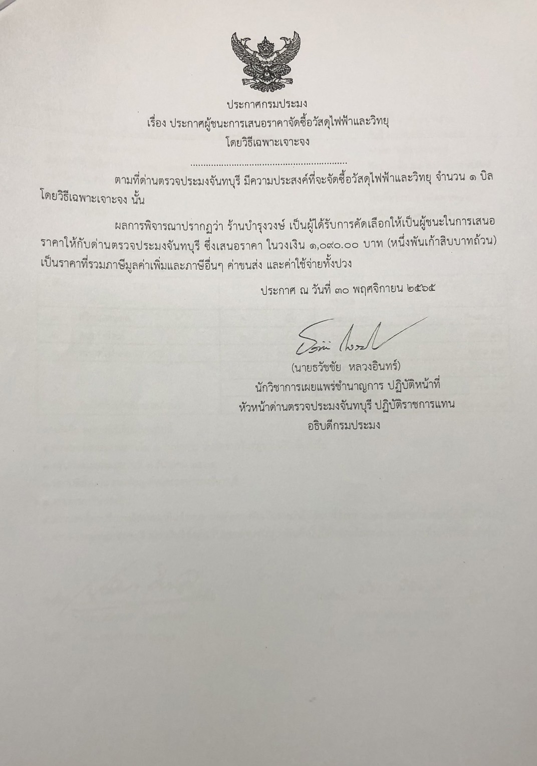 ประกาศกรมประมง เรื่อง ประกาศผู้ชนะการเสนอราคาจัดซื้อวัสดุไฟฟ้าและวิทยุ โดยวิธีเฉพาะเจาะจง 