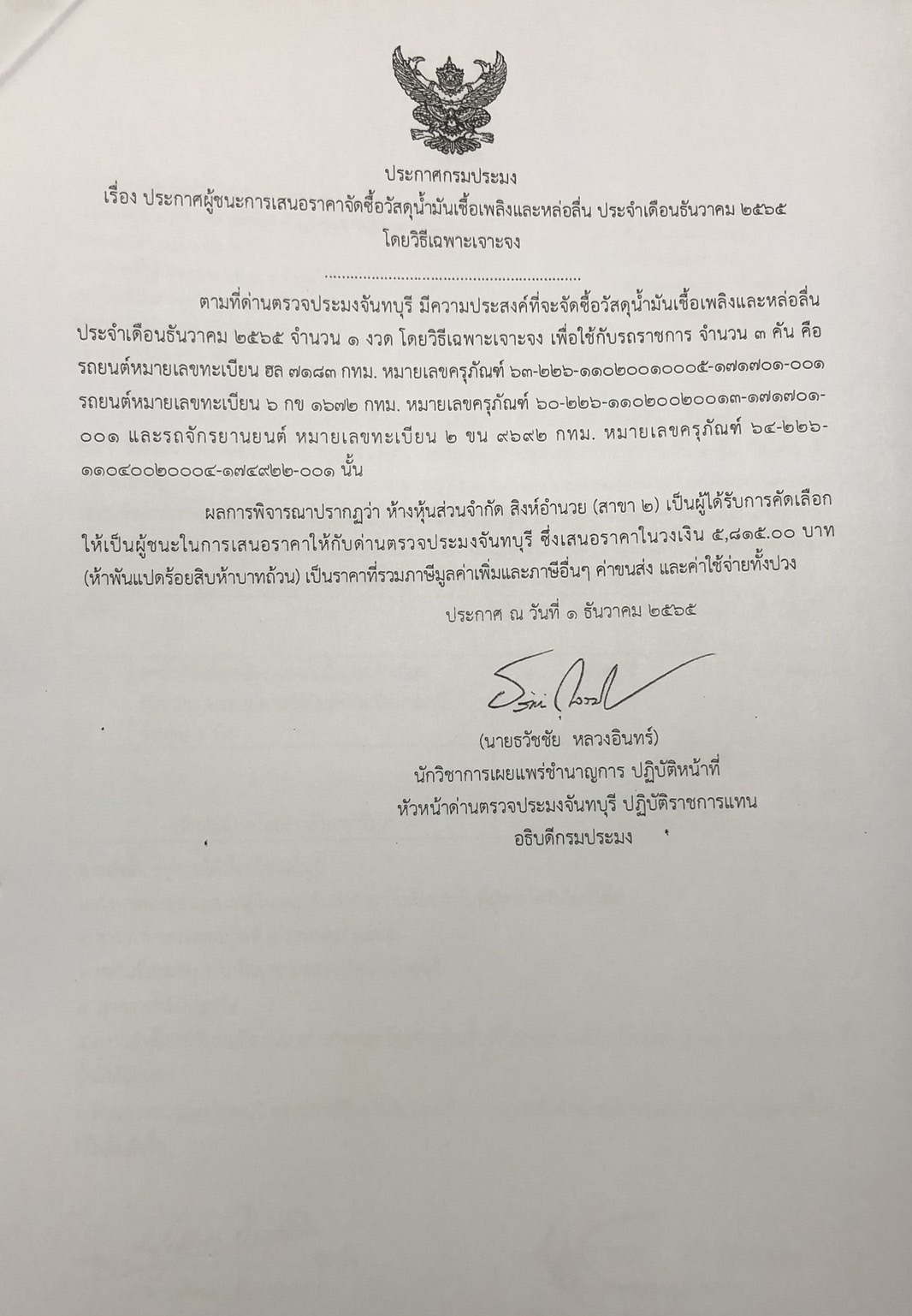 ประกาศกรมประมง เรื่อง ประกาศผู้ชนะการเสนอราคาจัดซื้อวัสดุน้ำมันเชื้อเพลิง ประจำเดือนธันวาคม 2565 โดยวิธีเฉพาะเจาะจง