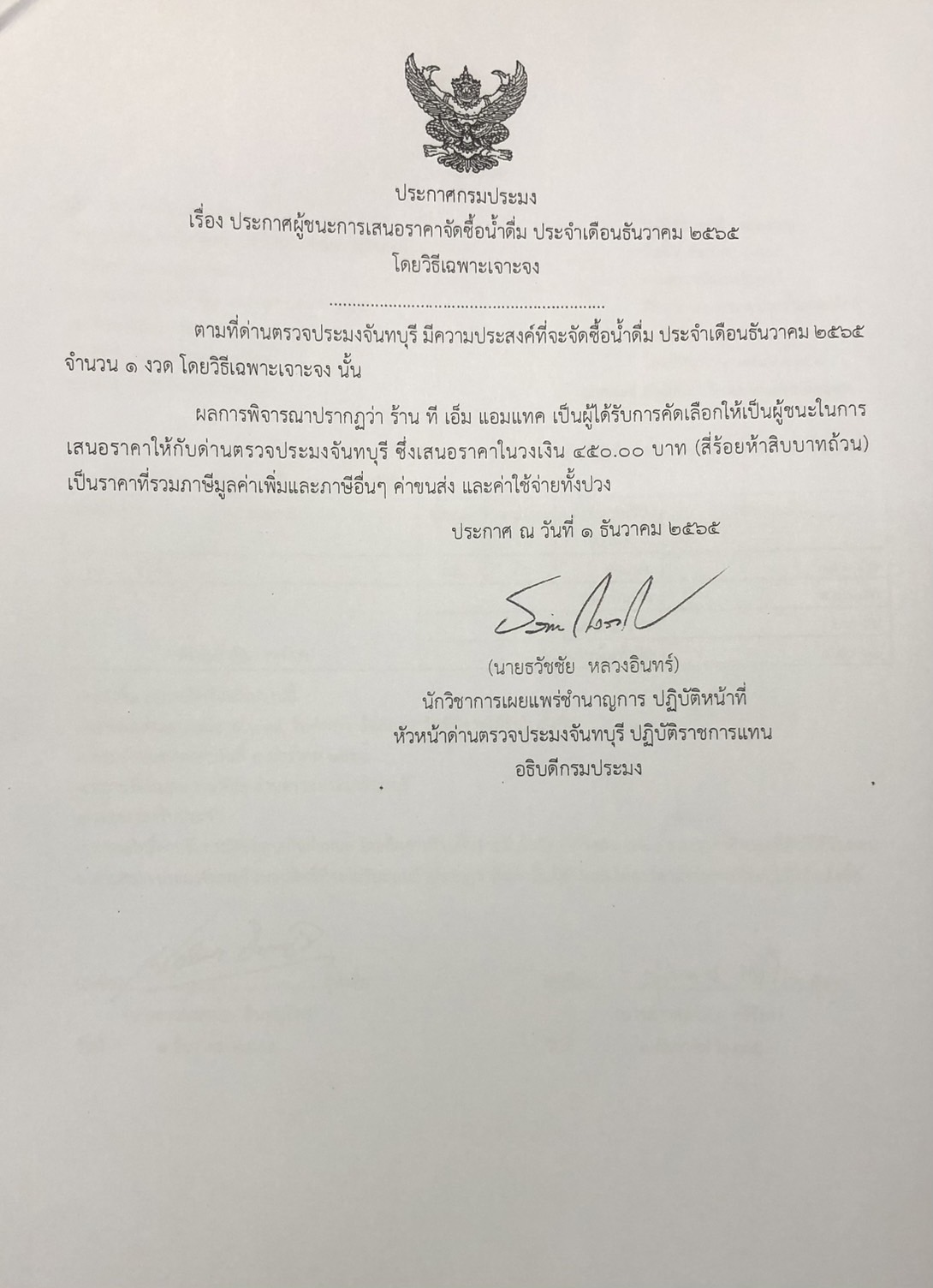 ประกาศกรมประมง เรื่อง ประกาศผู้ชนะการเสนอราคาจัดซื้อน้ำดื่ม ประจำเดือนธันวาคม 2565 โดยวิธีเฉพาะเจาะจง
