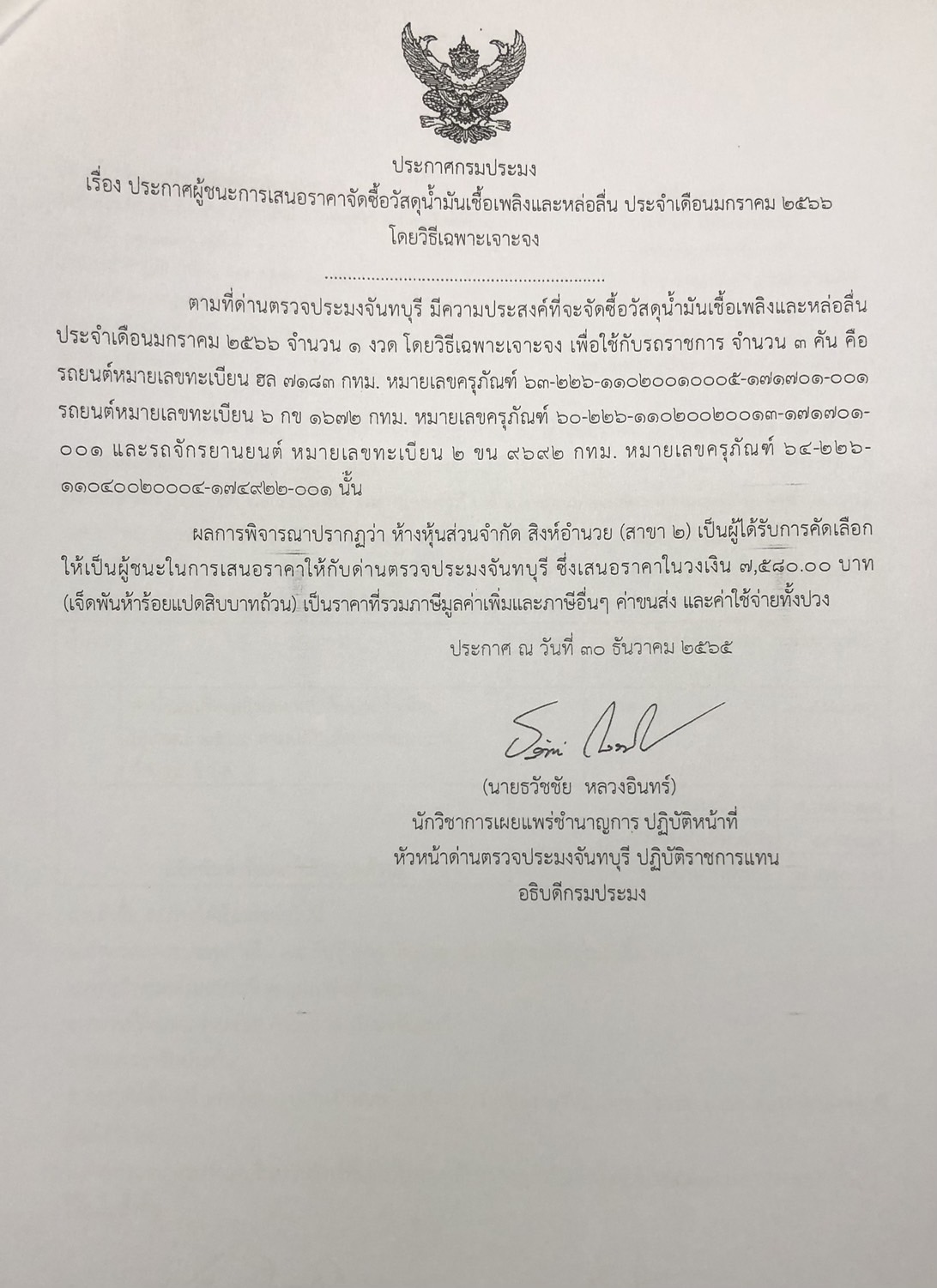 ประกาศกรมประมง เรื่อง ประกาศผู้ชนะการเสนอราคาจัดซื้อวัสดุน้ำมันเชื้อเพลิง ประจำเดือนมกราคม 2566 โดยวิธีเฉพาะเจาะจง